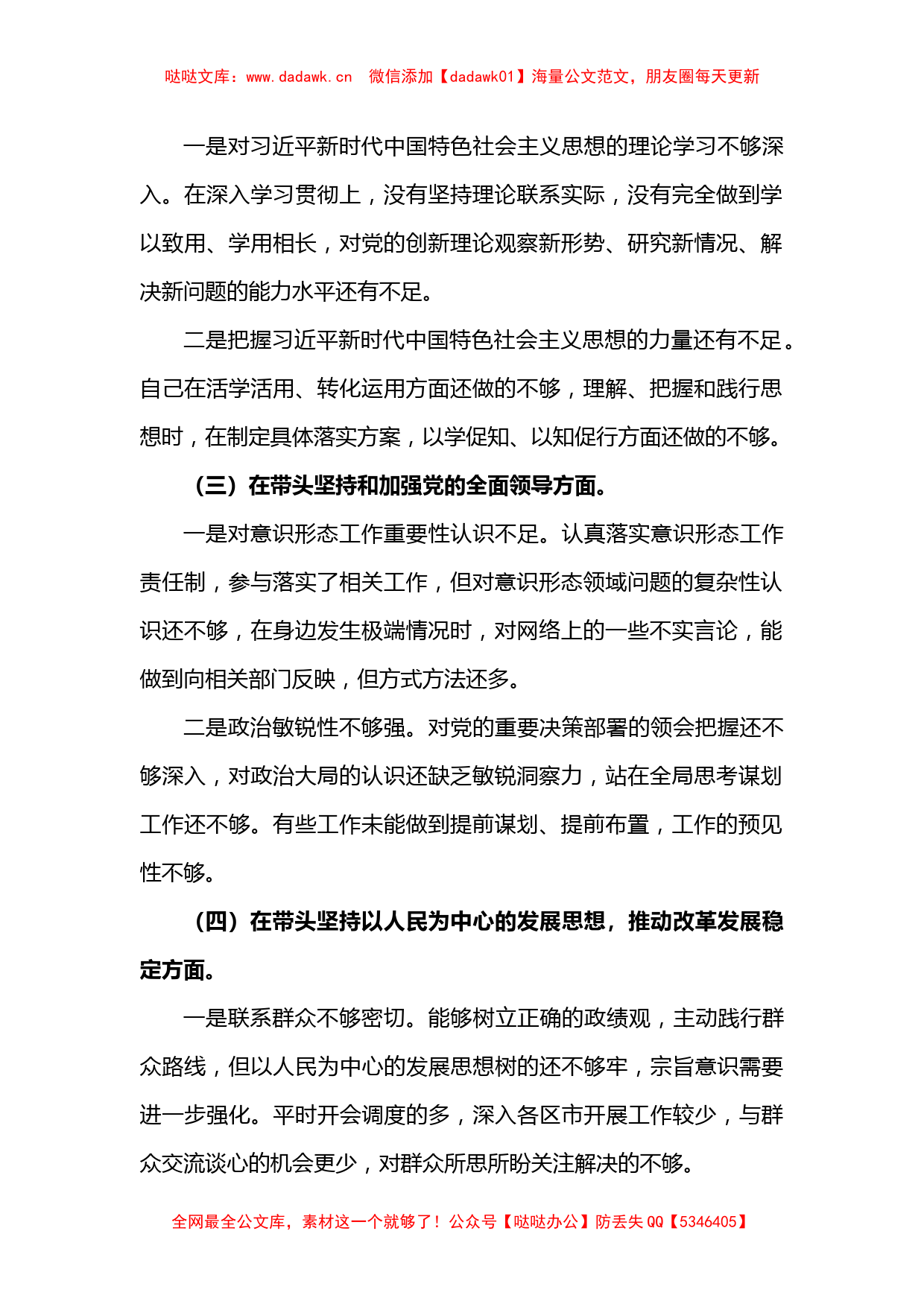 2022年领导班子民主生活会（六个对照六个方面）对照检查材料_第2页