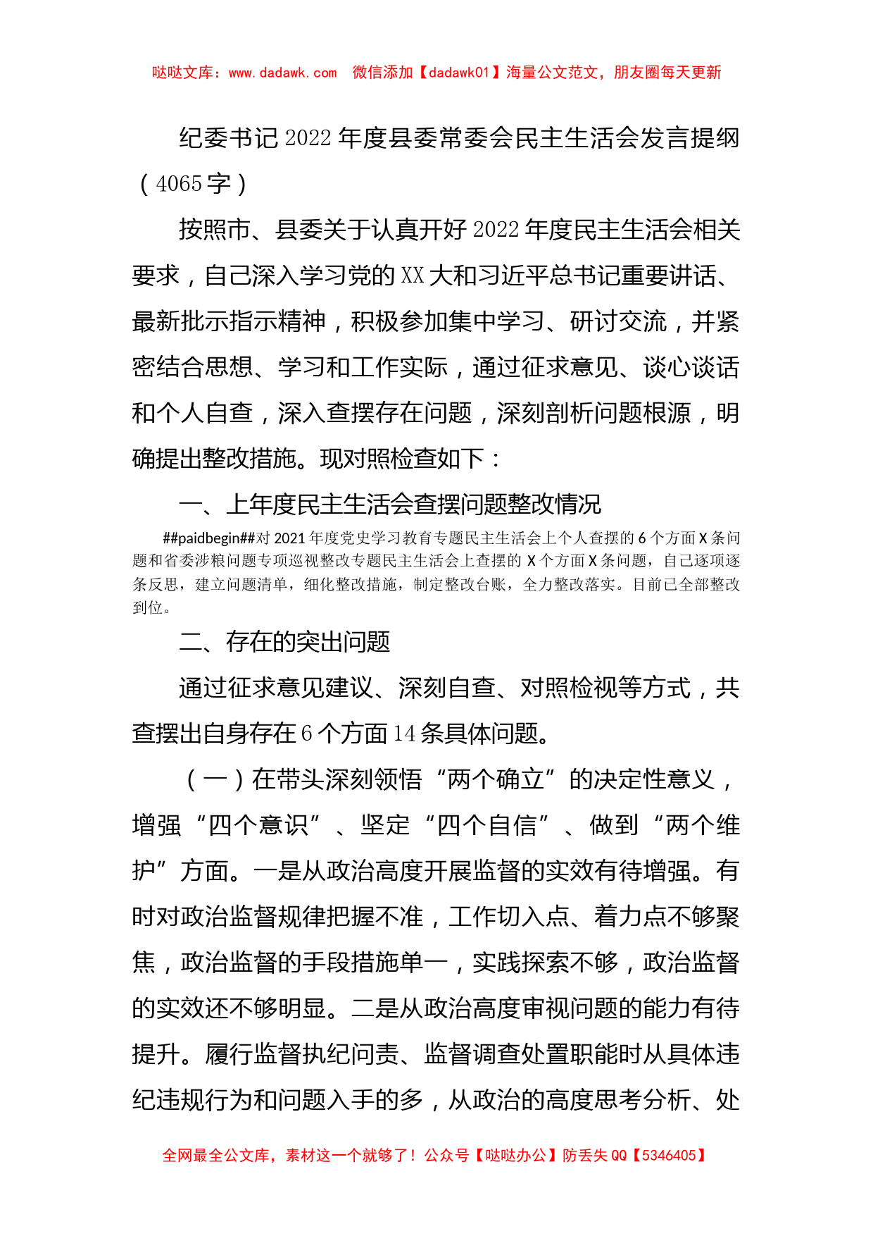 2022年度县委常委会民主生活会发言提纲_第1页