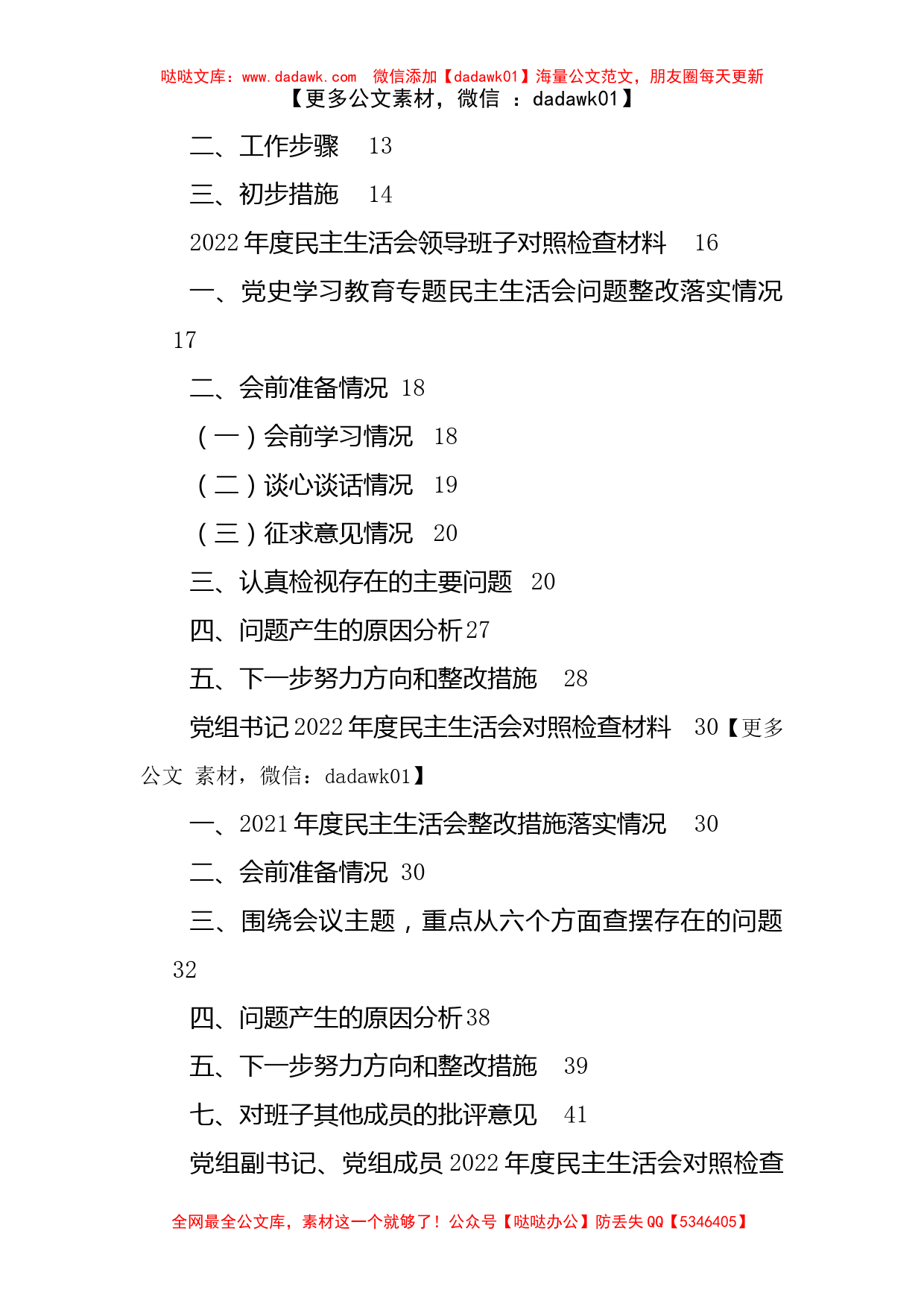 2022年度民主生活会全套（精品70页）_第2页