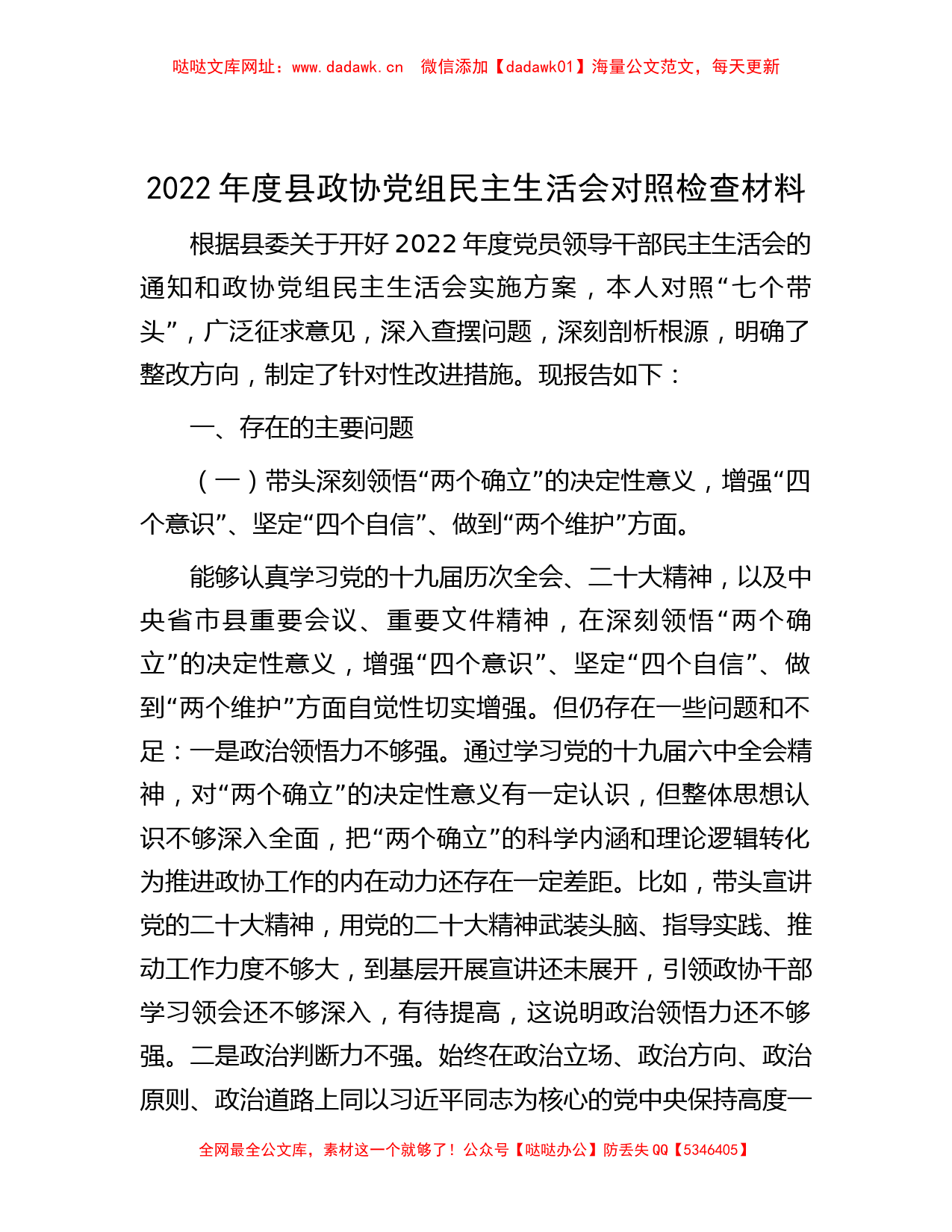 2022年度县政协党组民主生活会对照检查材料【哒哒】_第1页