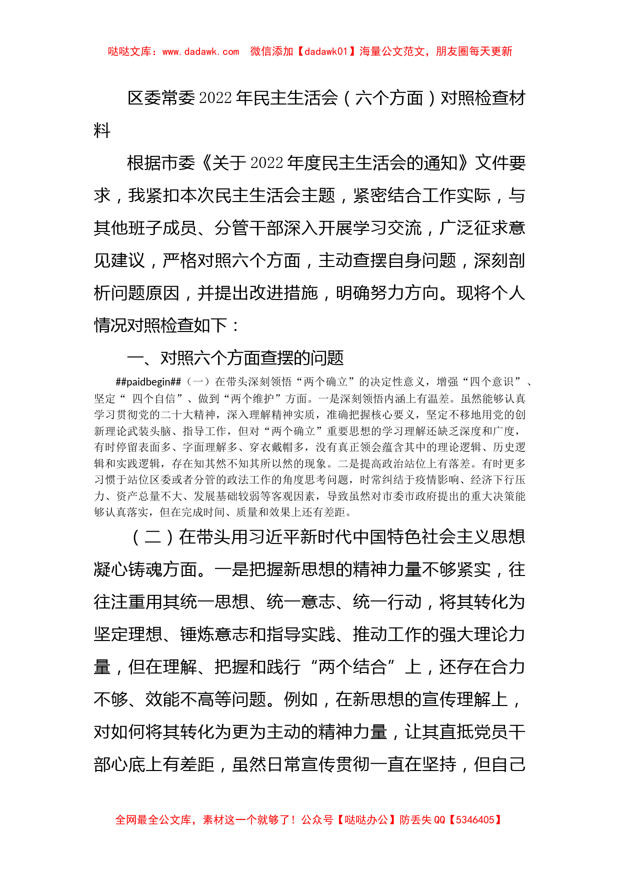 2022年民主生活会（六个方面）对照检查材料_第1页