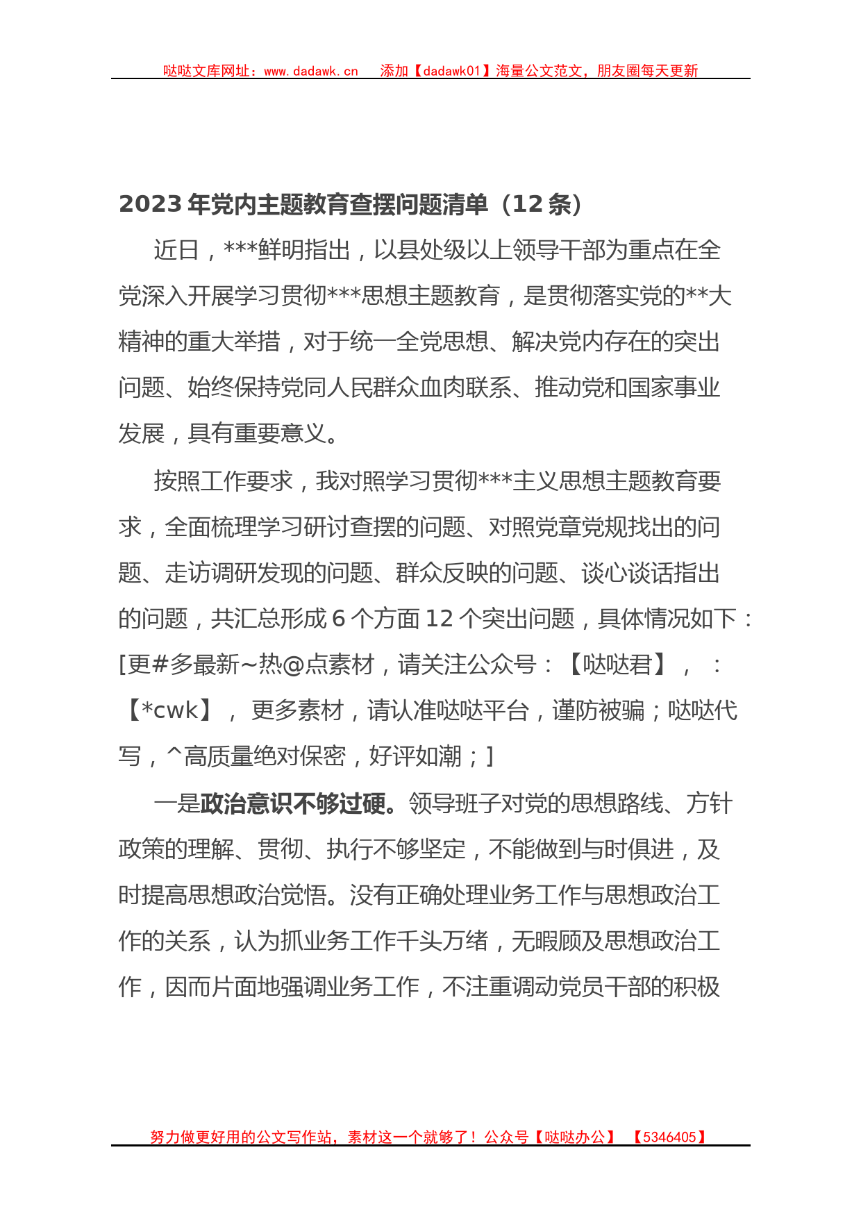 2023年党内主题教育查摆问题清单（12条）_第1页