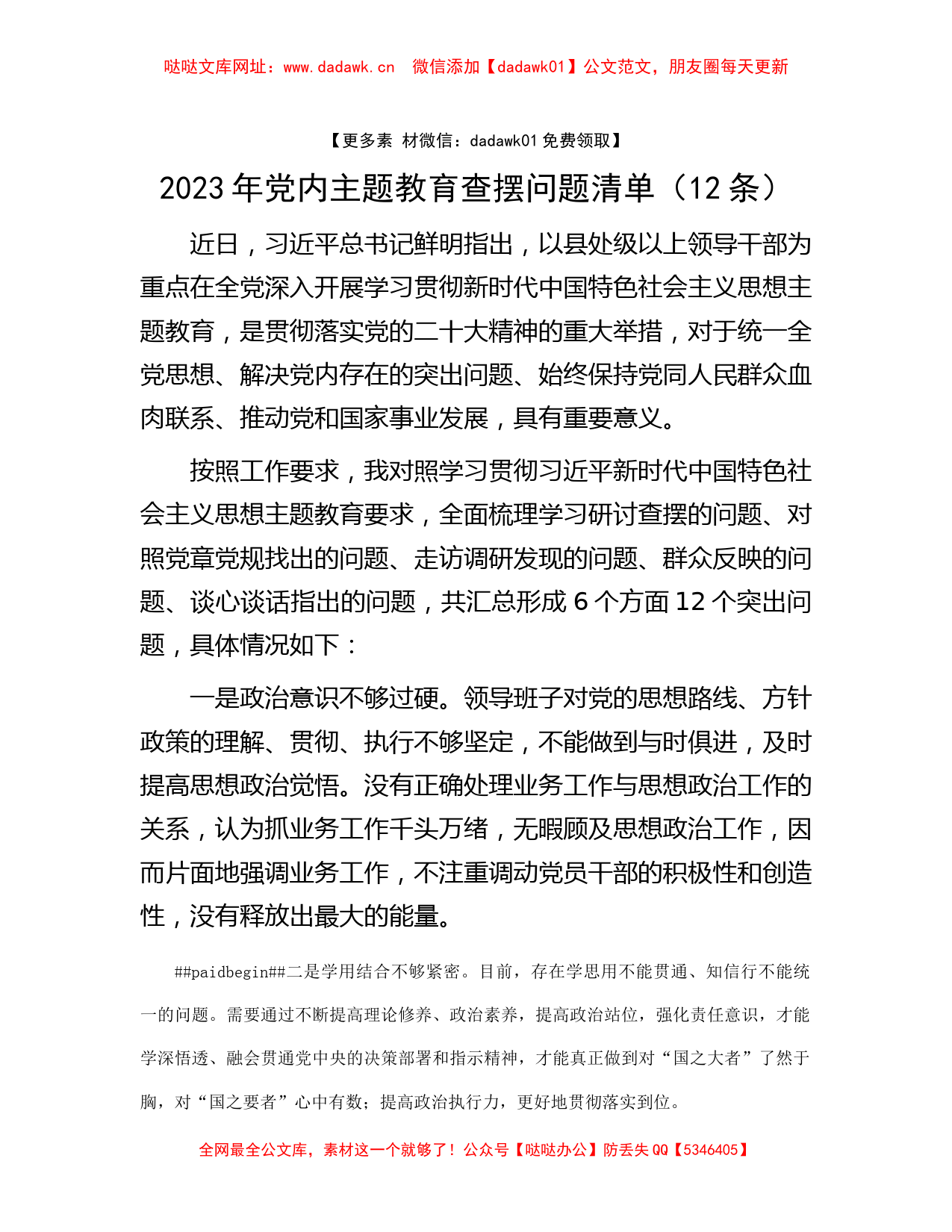 2023年党内主题教育查摆问题清单（12条）【哒哒】_第1页