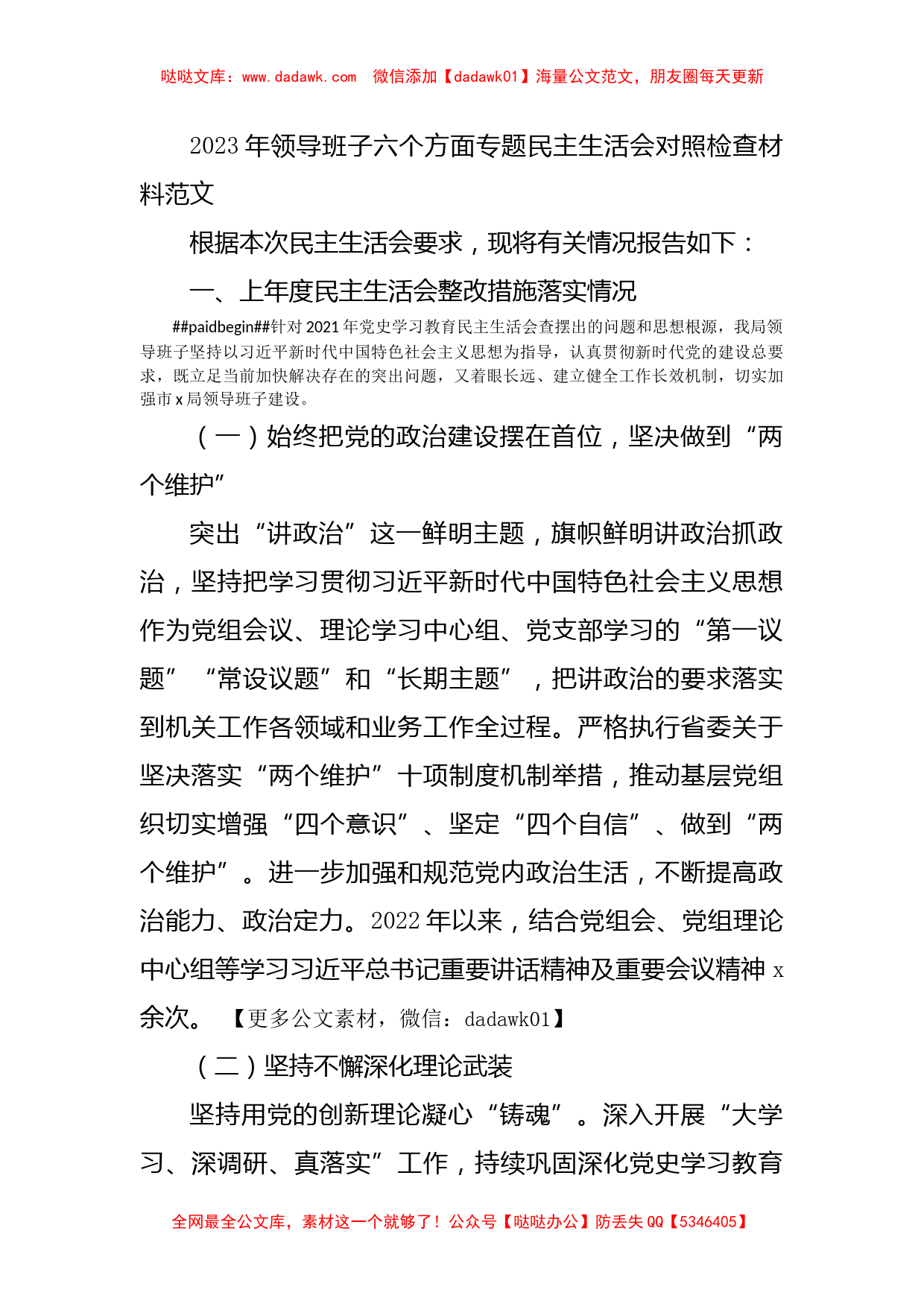 2023年领导班子六个方面专题民主生活会对照检查材料范文（六个带头）_第1页