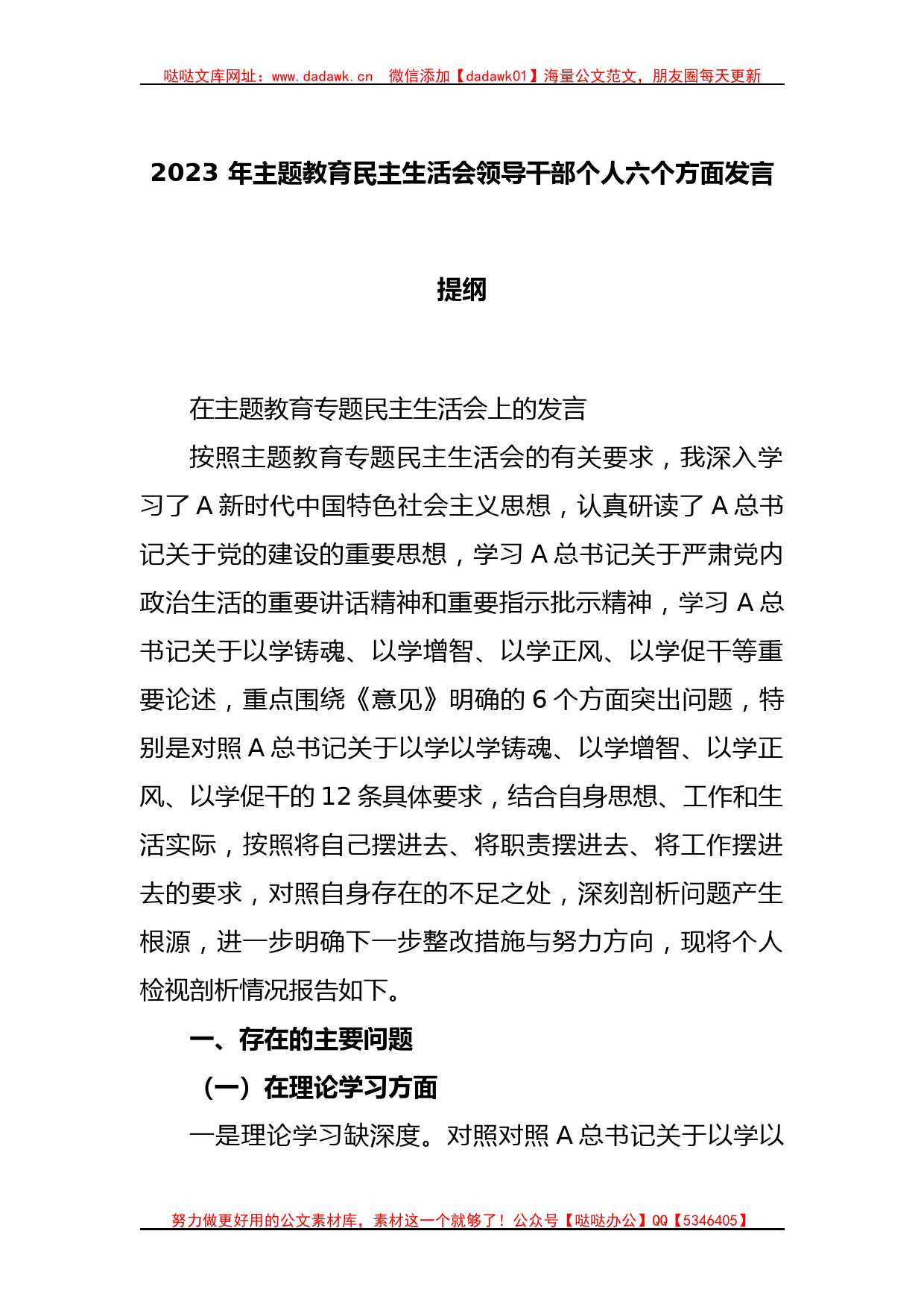 2023 年主题教育民主生活会领导干部个人六个方面发言提纲_第1页