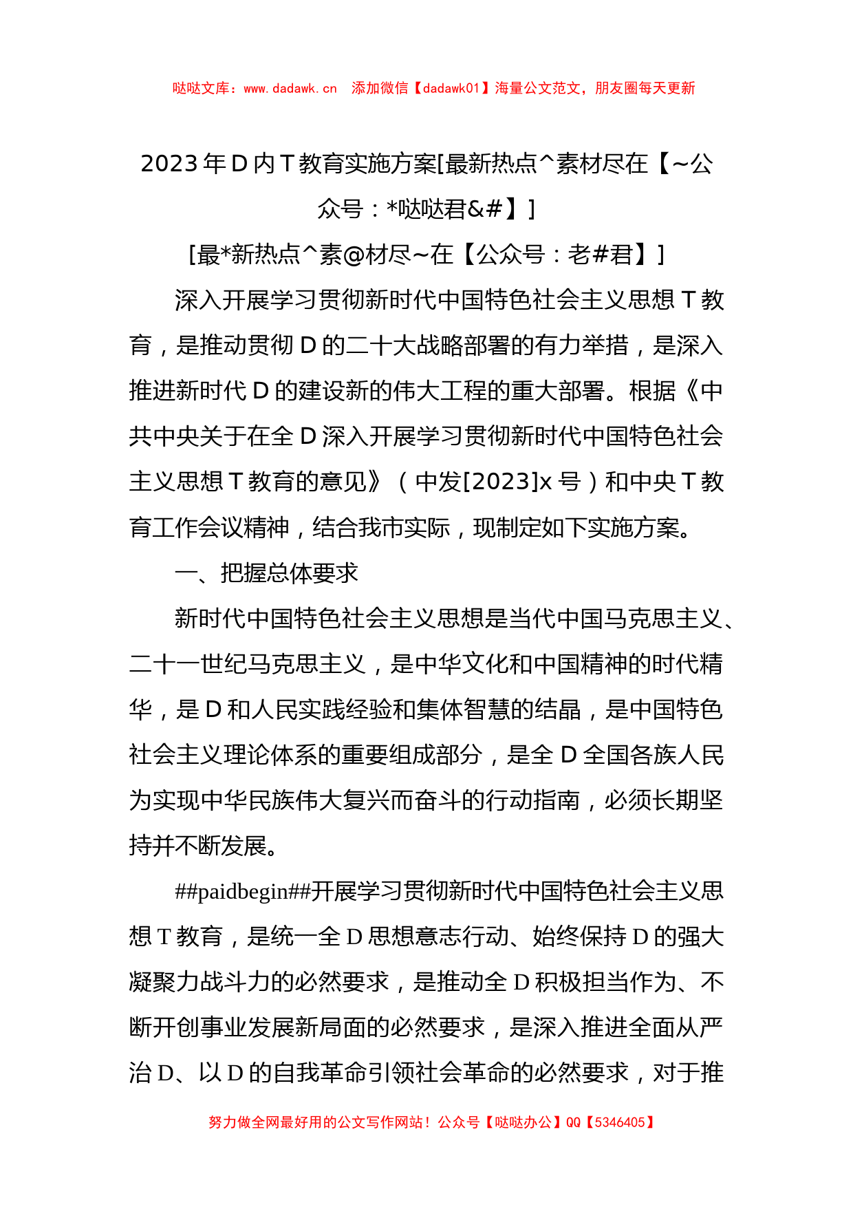 2023年党内主题教育实施方案_第1页