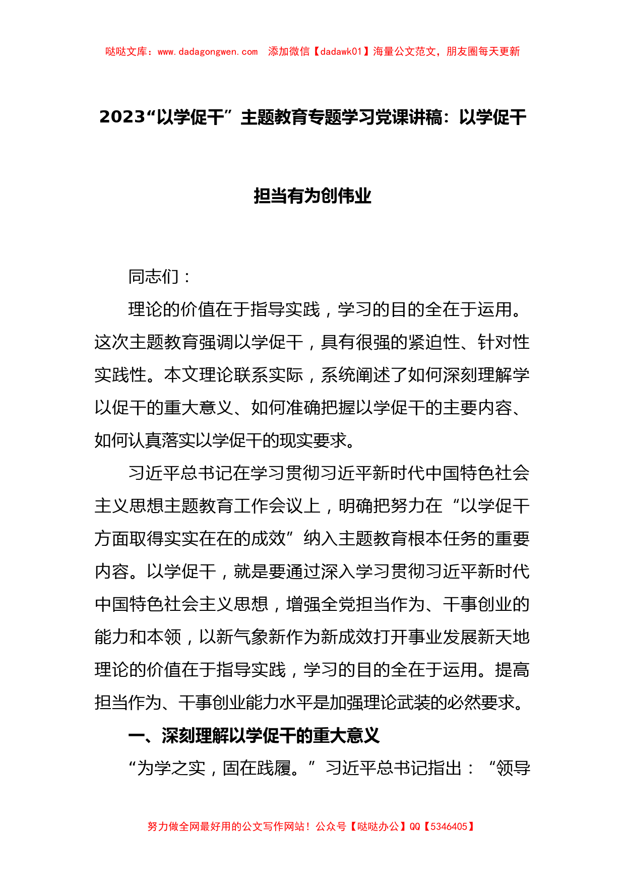 2023“以学促干”主题教育专题学习党课讲稿：以学促干担当有为创伟业_第1页