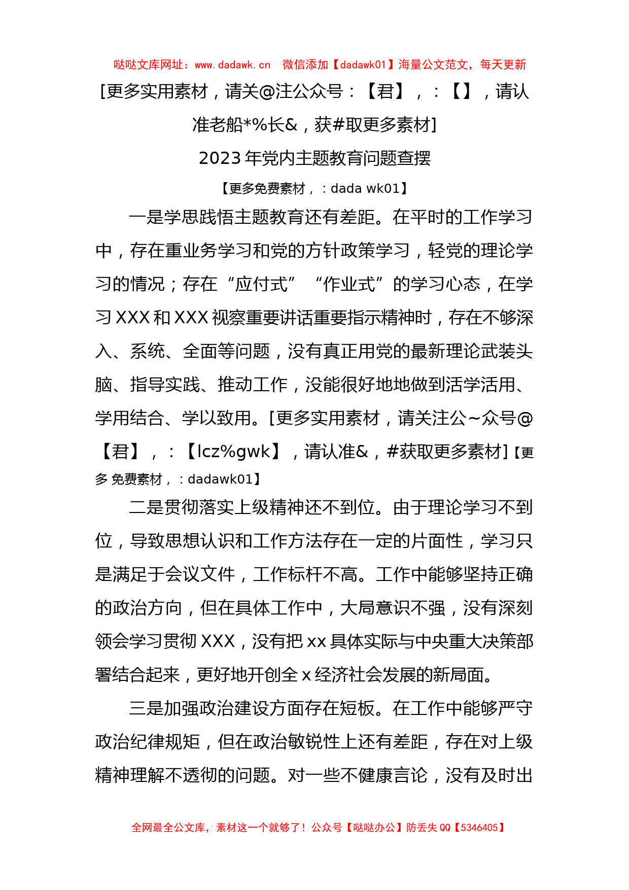 2023年党内主题教育问题查摆【哒哒】_第1页