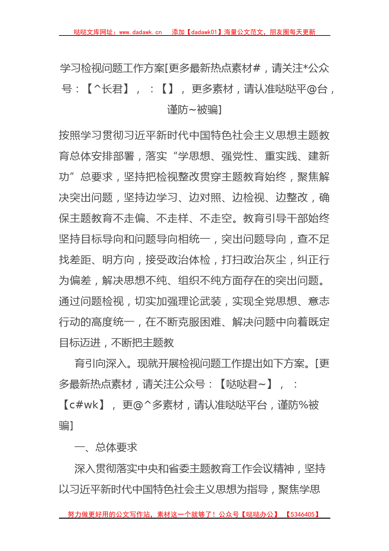 2023年主题教育检视问题学习工作方案_第1页