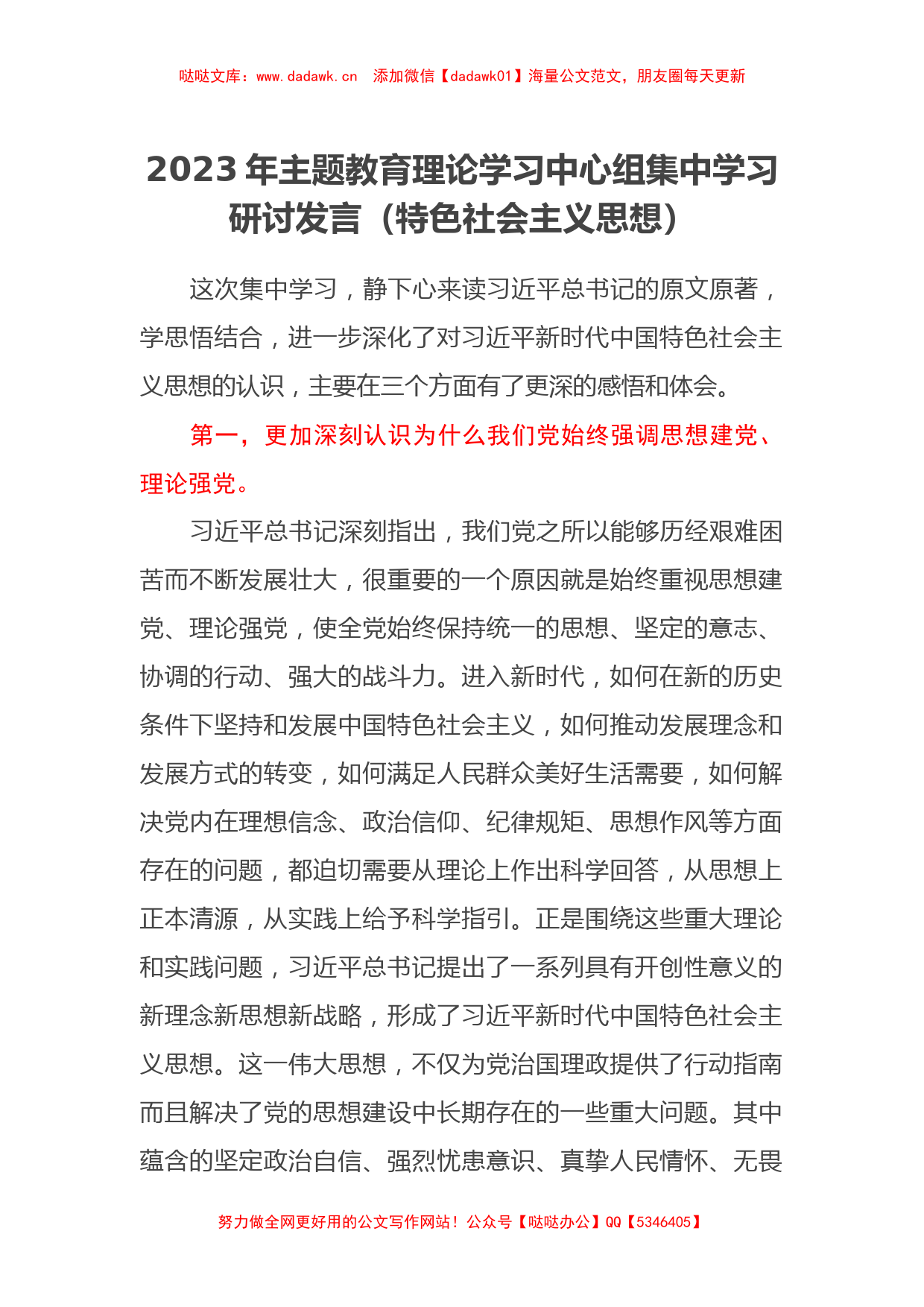 2023年主题教育理论学习中心组集中学习研讨发言（特色社会主义思想）_第1页