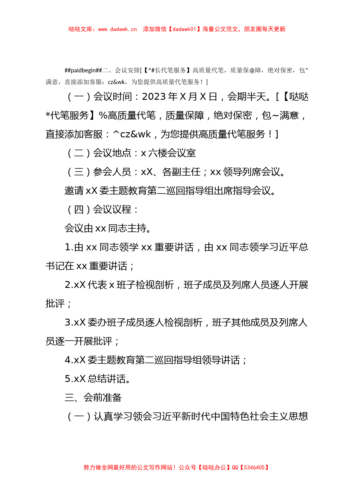 2023年主题教育民主生活会方案2000字√_第2页