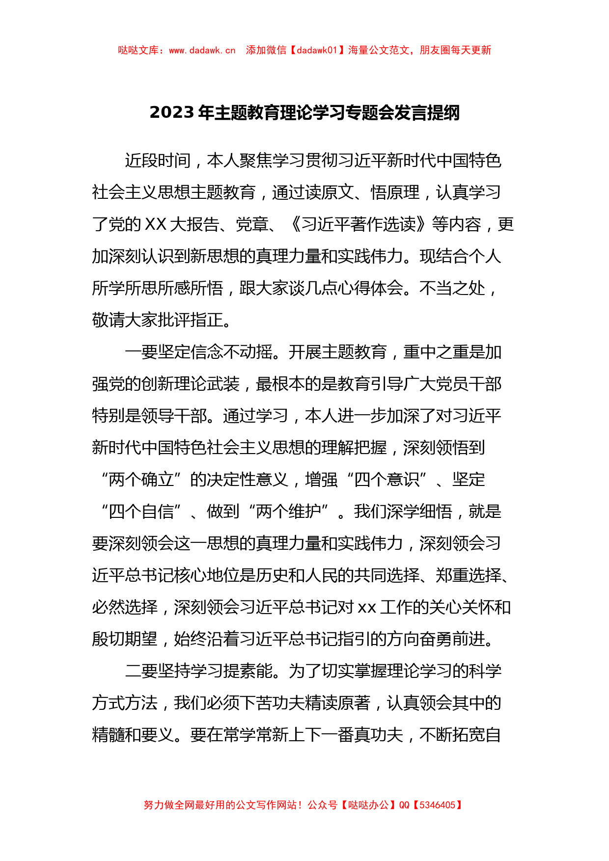 2023年主题教育理论学习专题会发言提纲_第1页