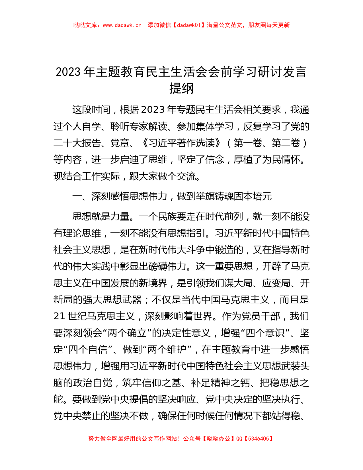 2023年主题教育民主生活会会前学习研讨发言提纲_第1页