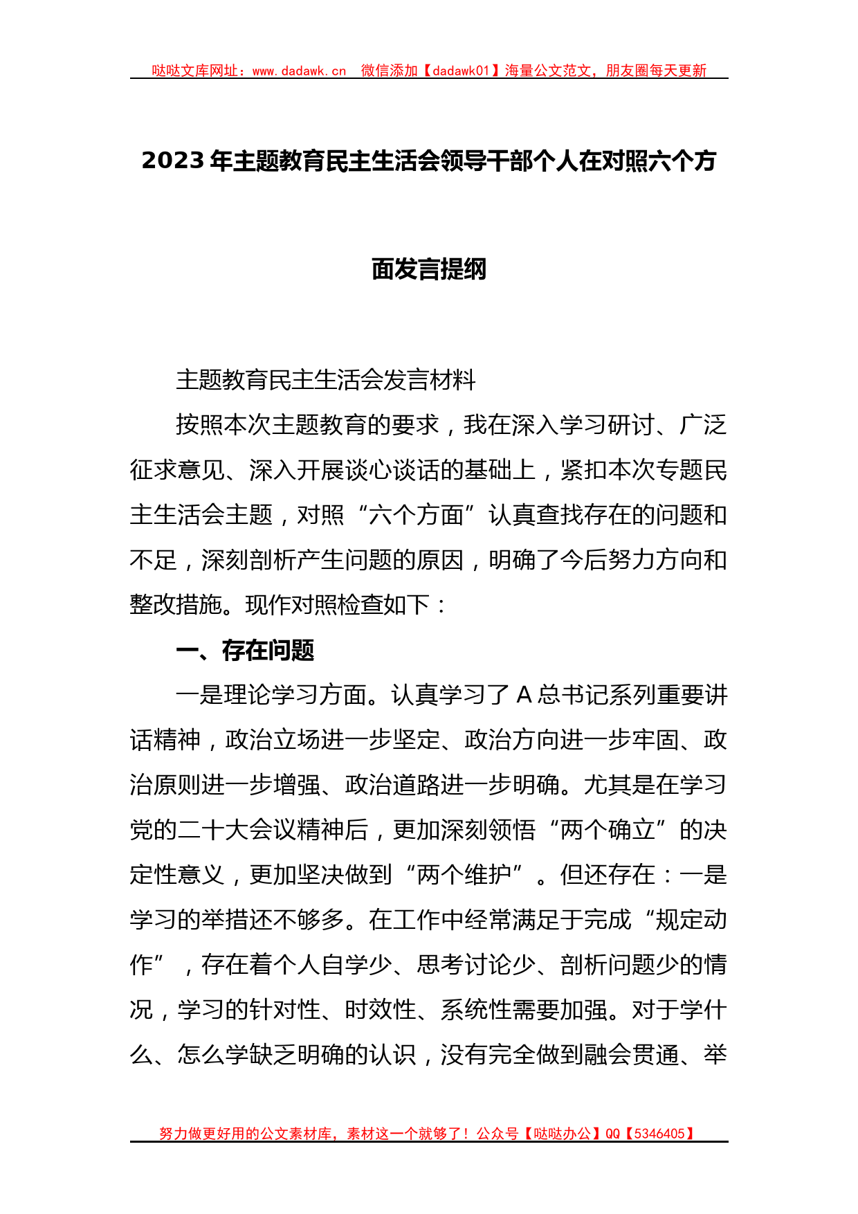 2023年主题教育民主生活会领导干部个人在对照六个方面发言提纲_第1页