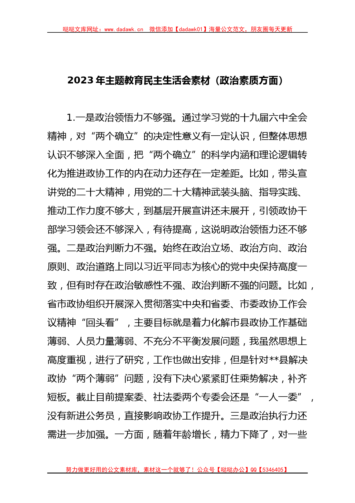 2023年主题教育民主生活会素材（政治素质方面）_第1页