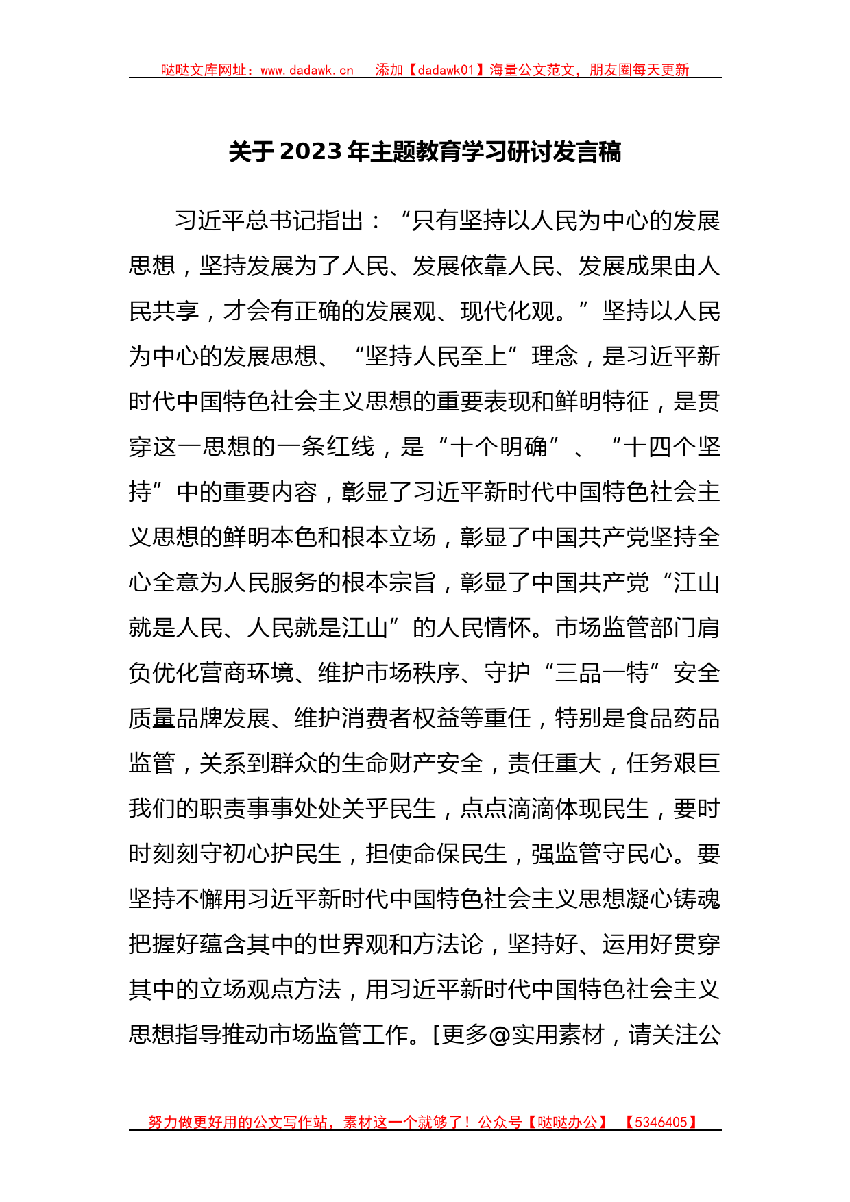 2023年主题教育学习研讨发言稿_第1页