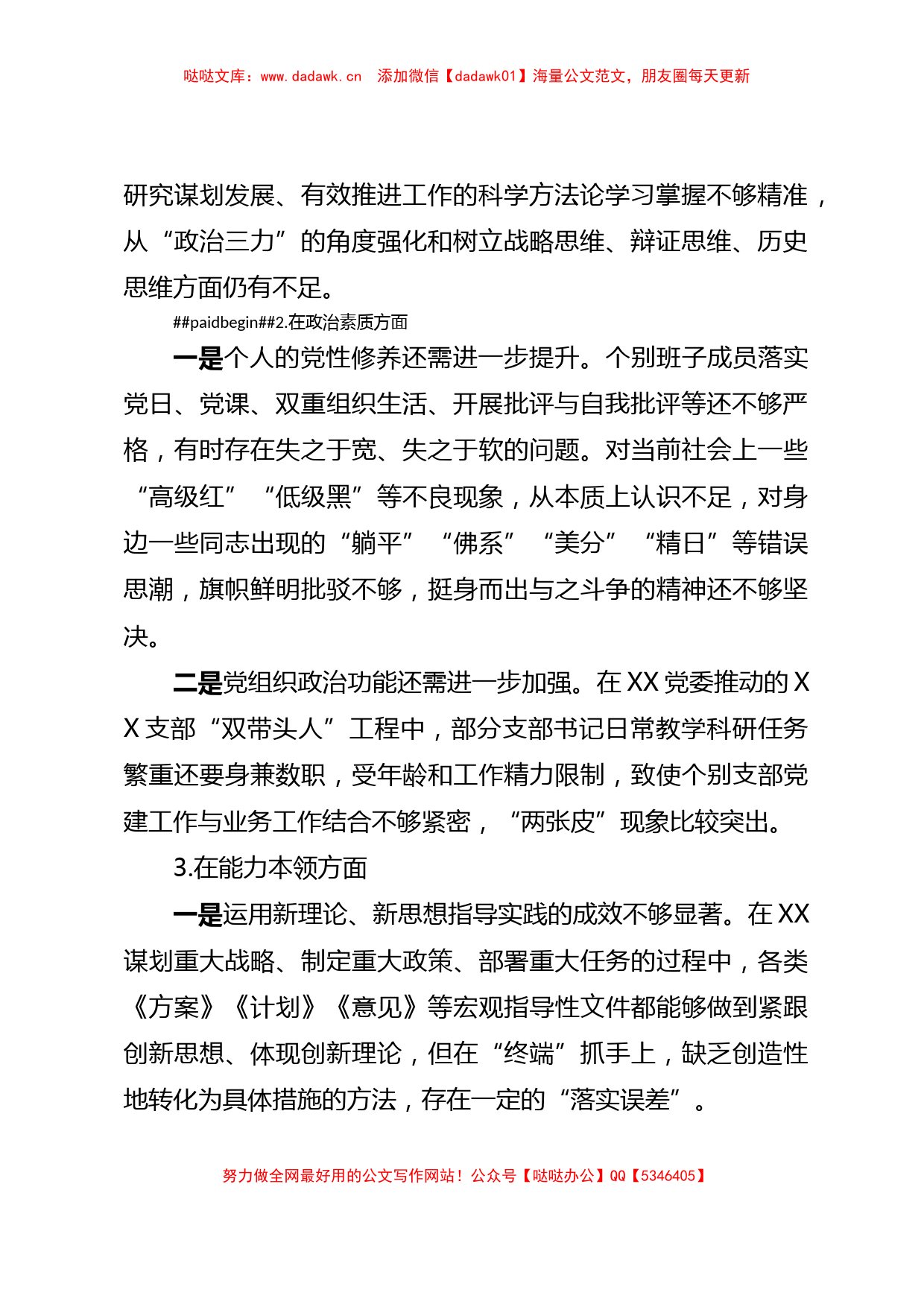 2023年主题教育民主生活会领导班子对照检查材料 .doc_第2页