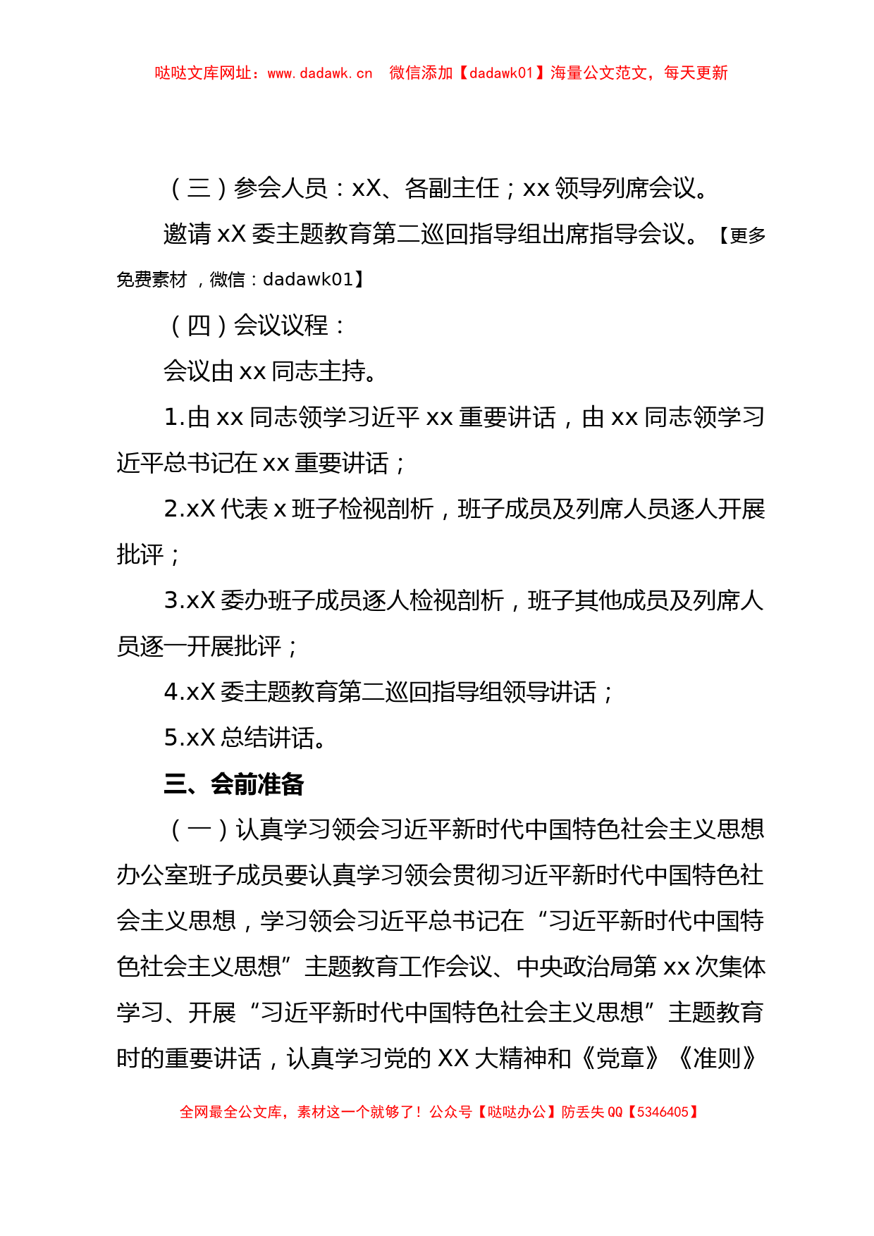 2023年主题教育民主生活会方案【哒哒】_第2页