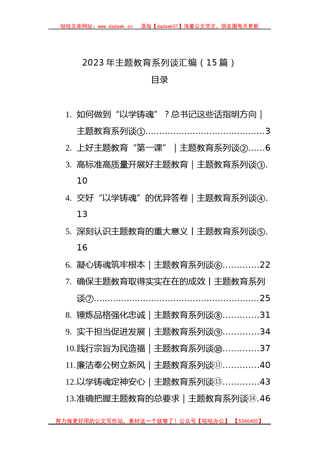 2023年主题教育系列谈汇编（15篇）_第1页