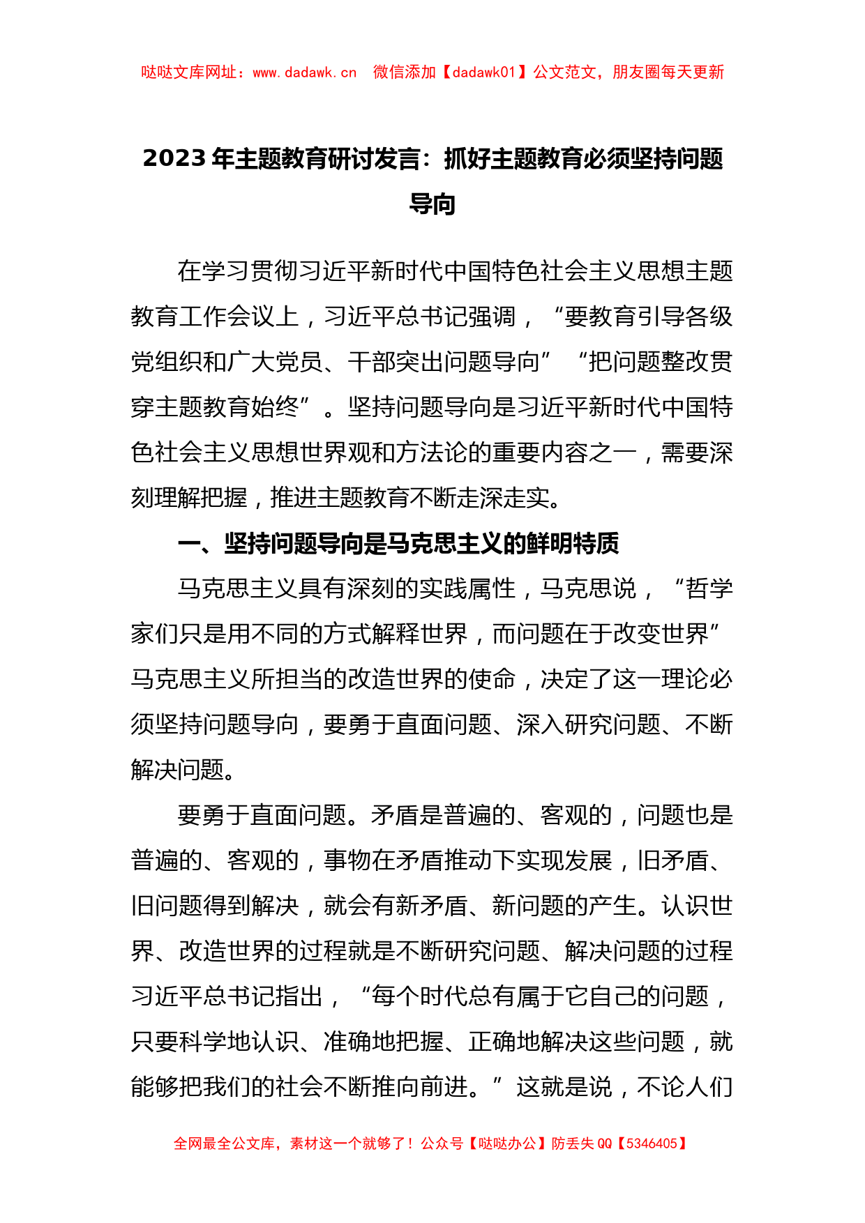 2023年主题教育研讨发言：抓好主题教育必须坚持问题导向【哒哒】_第1页