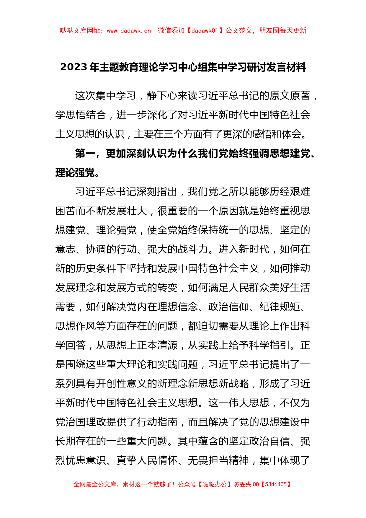 2023年主题教育理论学习中心组集中学习研讨发言材料【哒哒】_第1页