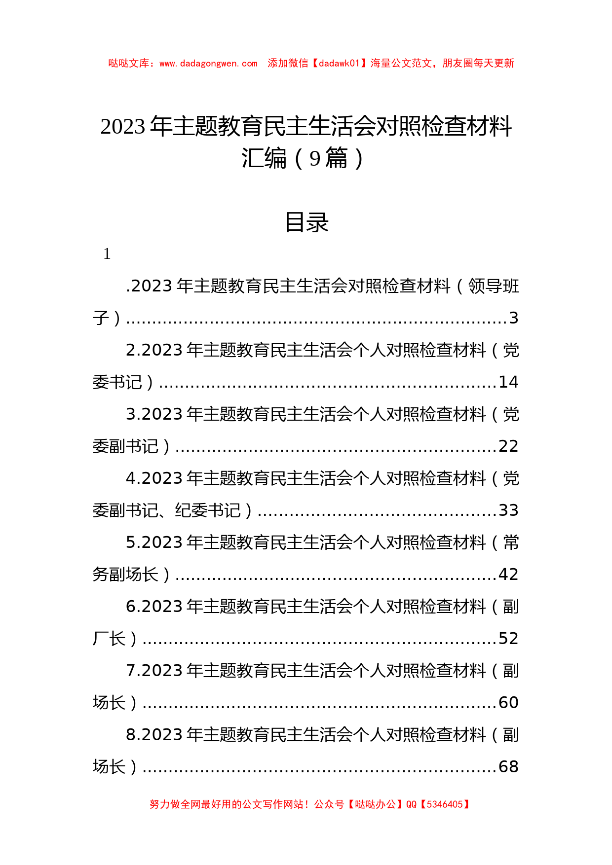 2023年主题教育民主生活会对照检查材料汇编（9篇）_第1页