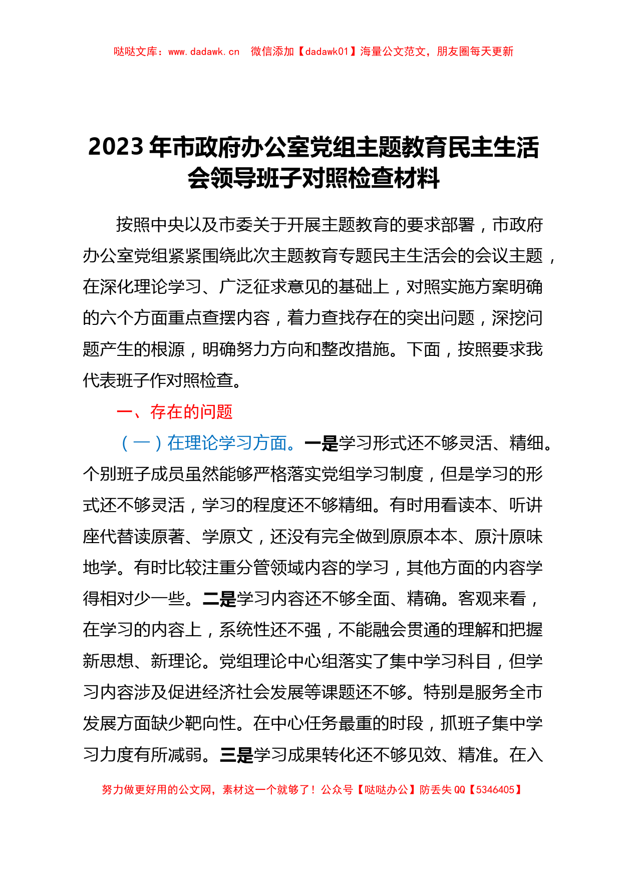 2023年市政府办公室党组主题教育民主生活会领导班子对照检查材料_第1页