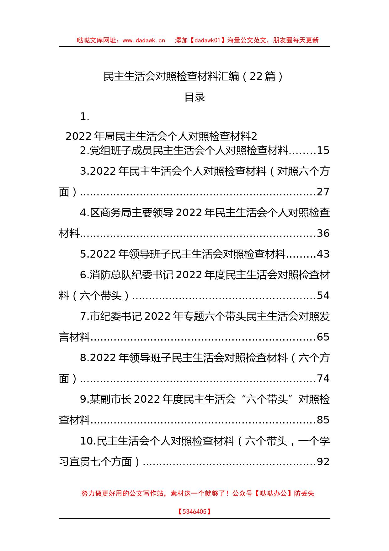 2022年民主生活会对照检查材料汇编（22篇）_第1页