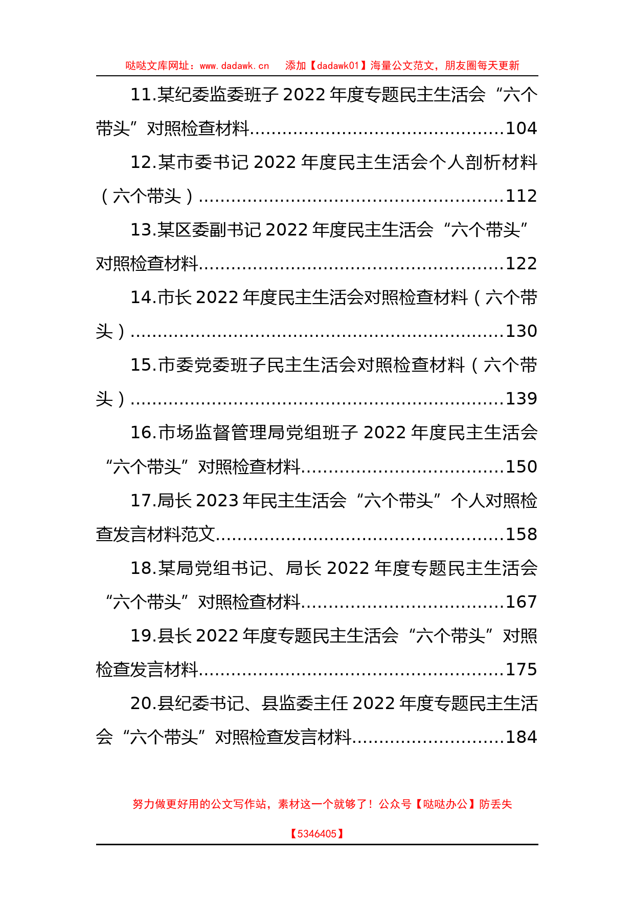 2022年民主生活会对照检查材料汇编（22篇）_第2页