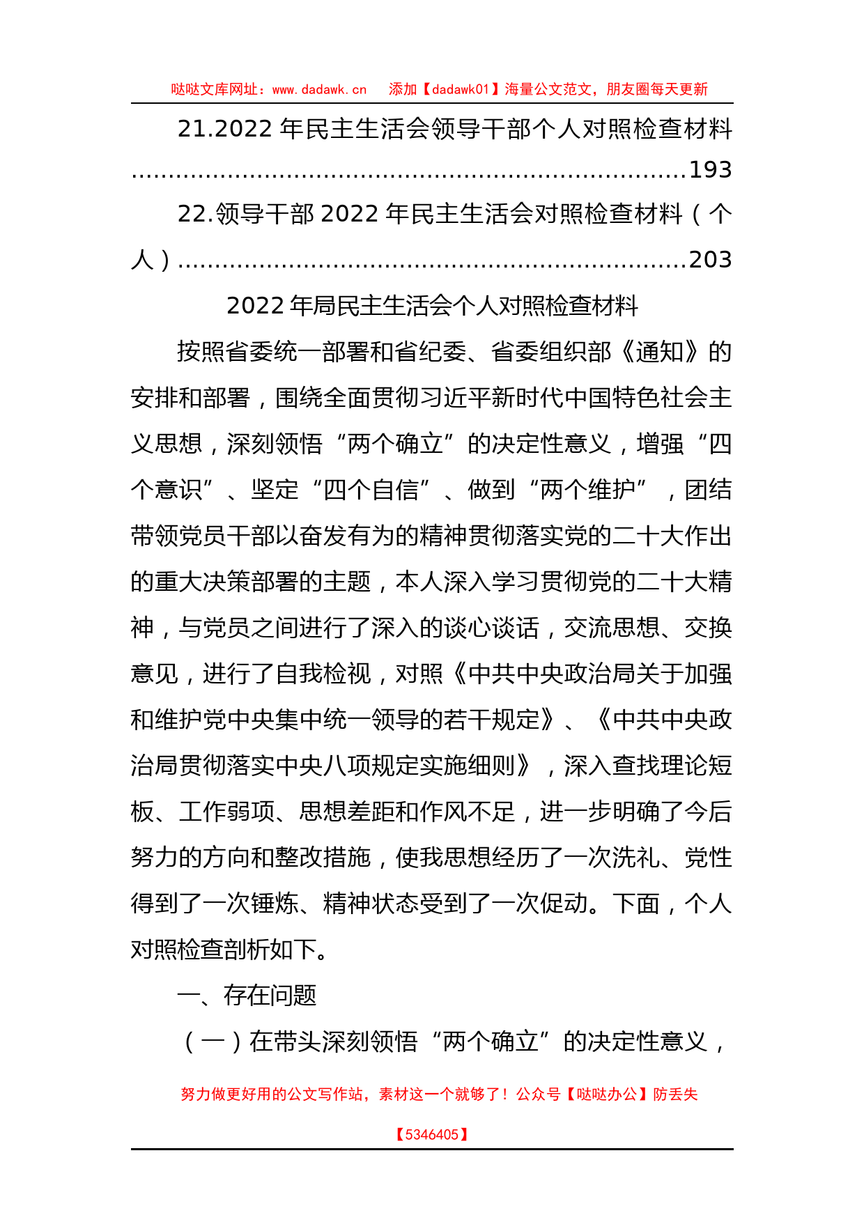 2022年民主生活会对照检查材料汇编（22篇）_第3页