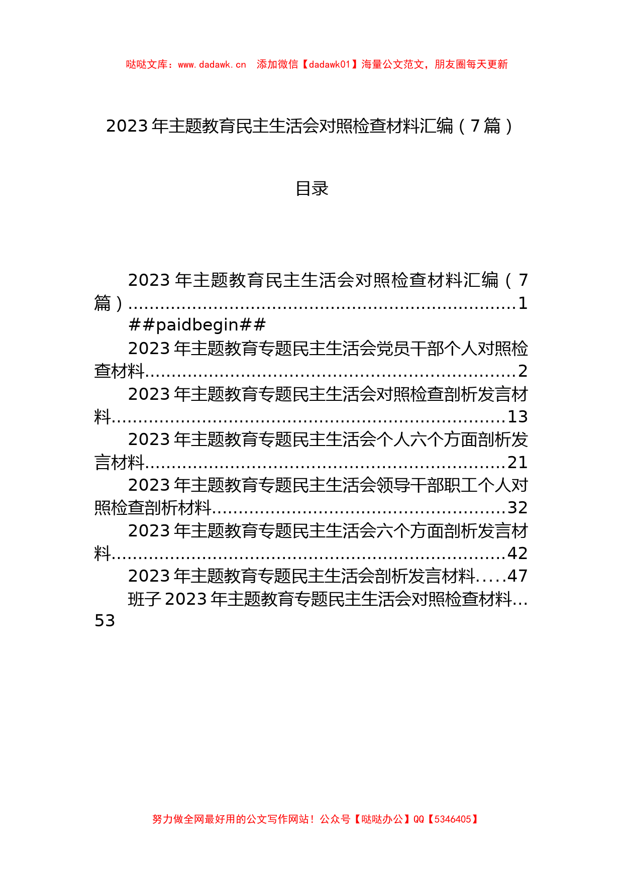 2023年主题教育民主生活会对照检查材料汇编（7篇）_第1页