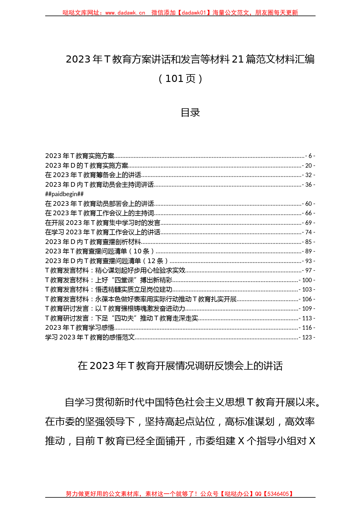 2023年主题教育方案讲话和发言等材料22篇范文材料汇编（共101页）_第1页