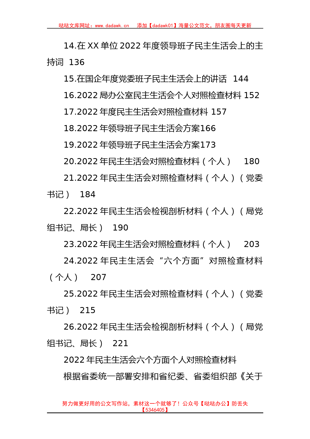 2023年度民主生活会方案、主持、对照检查材料等汇编（26篇）(1)_第2页