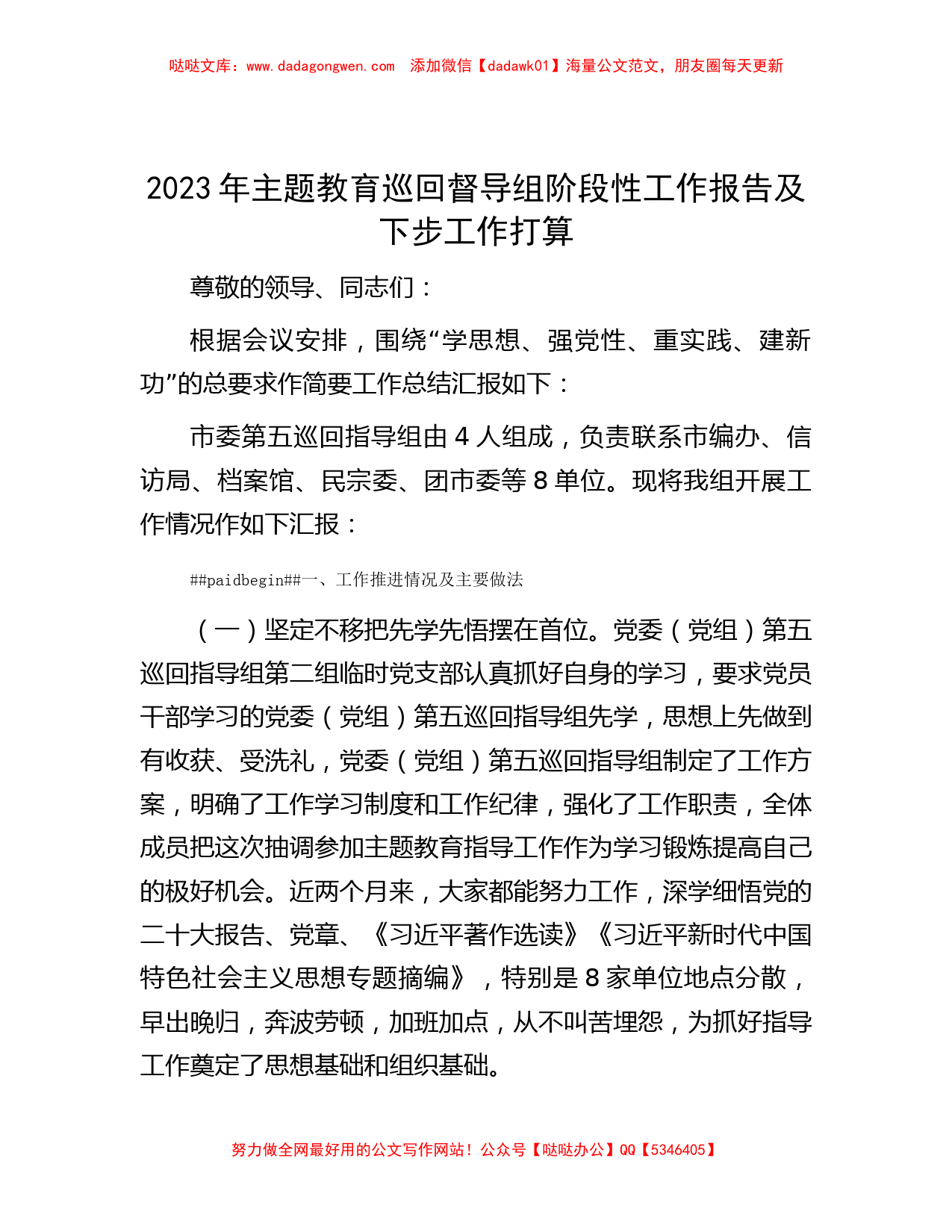 2023年主题教育巡回督导组阶段性工作报告及下步工作打算_20231107_093943_第1页