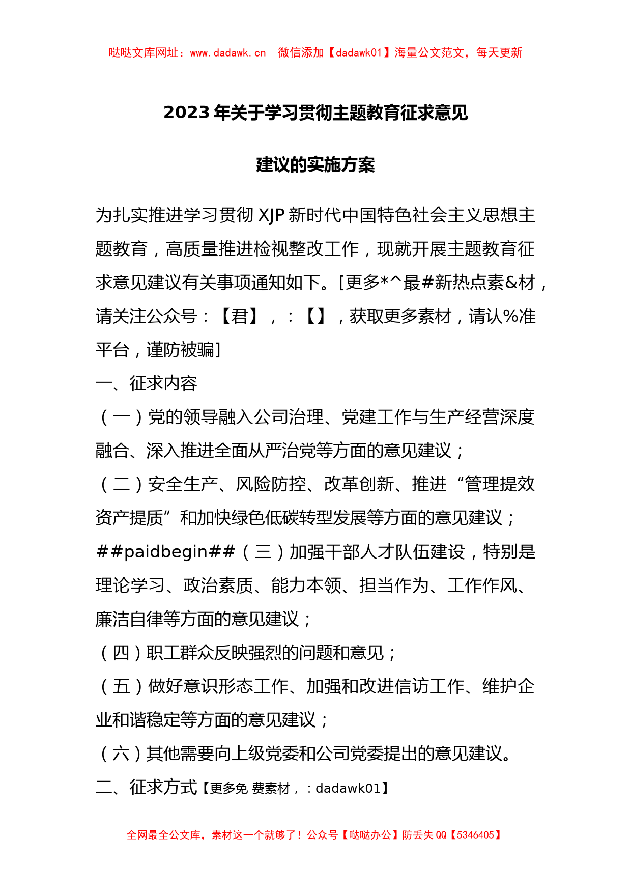 2023年关于学习贯彻主题教育征求意见建议的实施方案【哒哒】_第1页