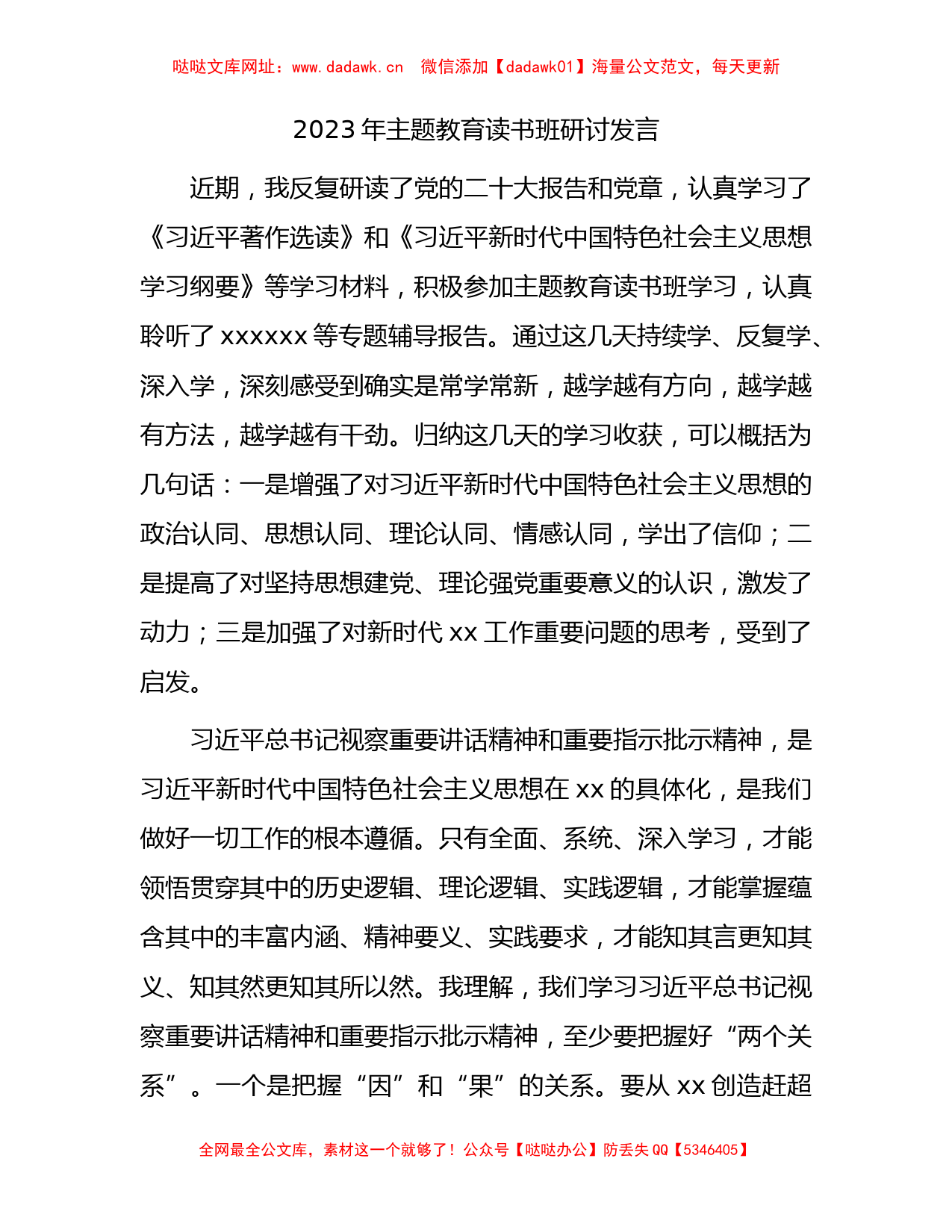 2023年主题教育读书班研讨发言2500字【哒哒】_第1页