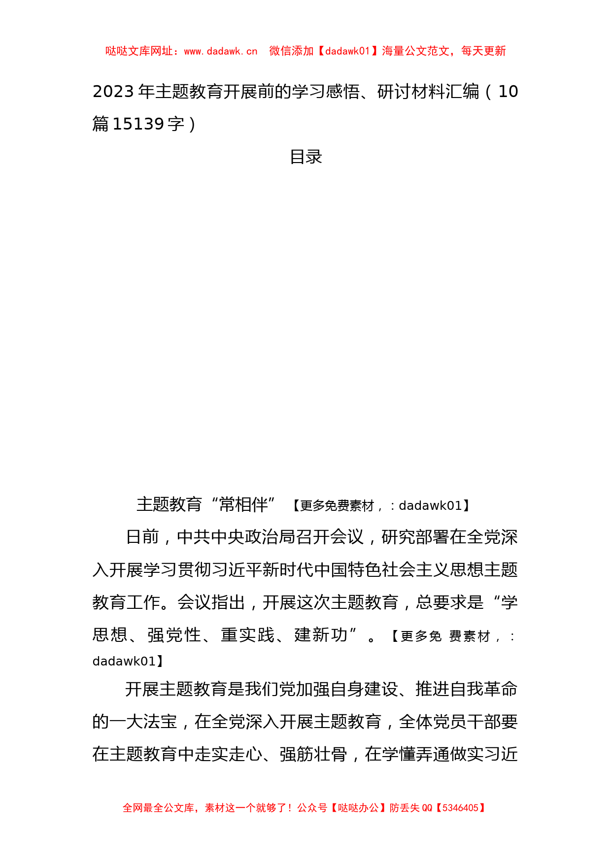 2023年主题教育开展前的学习感悟、研讨材料汇编（10篇）【哒哒】_第1页