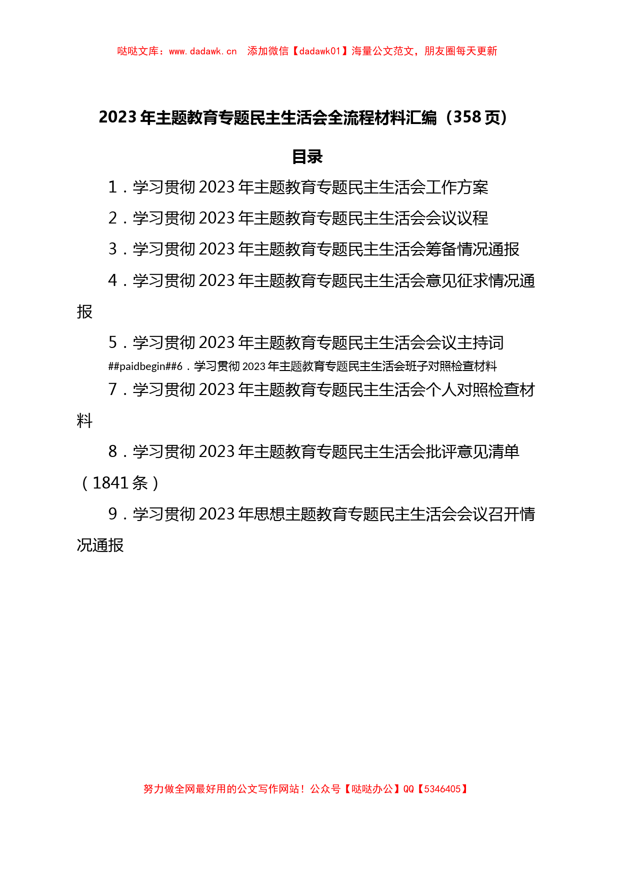 2023年XX教育专题民主生活会全流程材料汇编_第1页