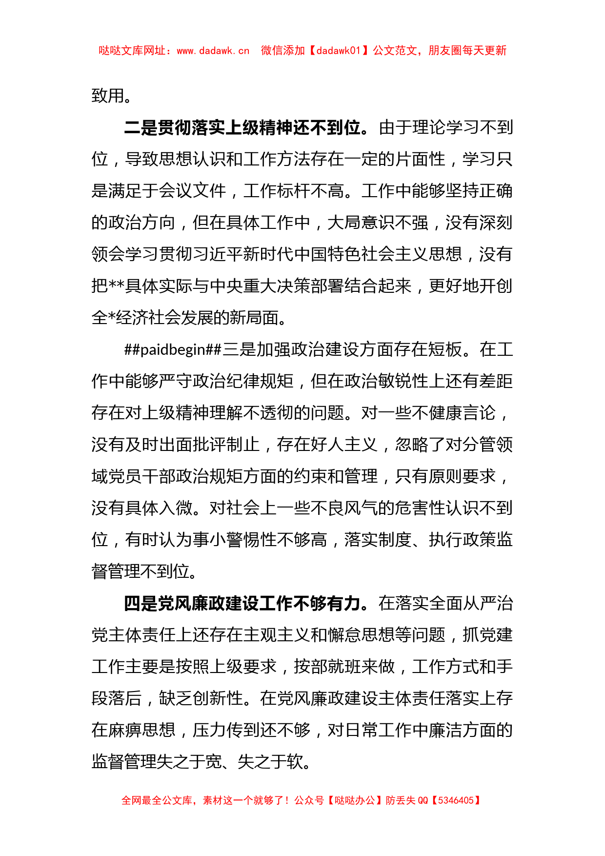 2023年党委班子成员主题教育查摆问题清单【哒哒】_第2页