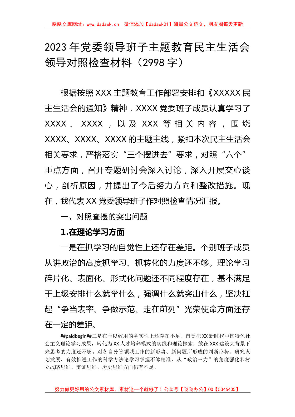 2023年党委领导班子主题教育民主生活会领导对照检查材料_第1页