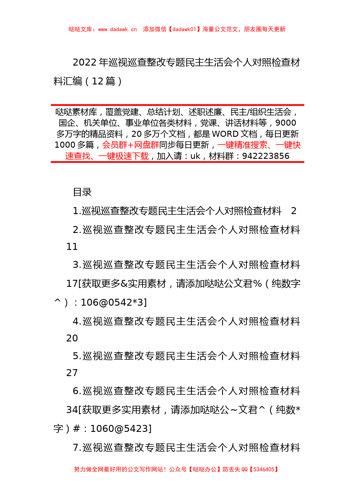 2022年巡视巡查整改专题民主生活会个人对照检查材料汇编(12篇)_第2页