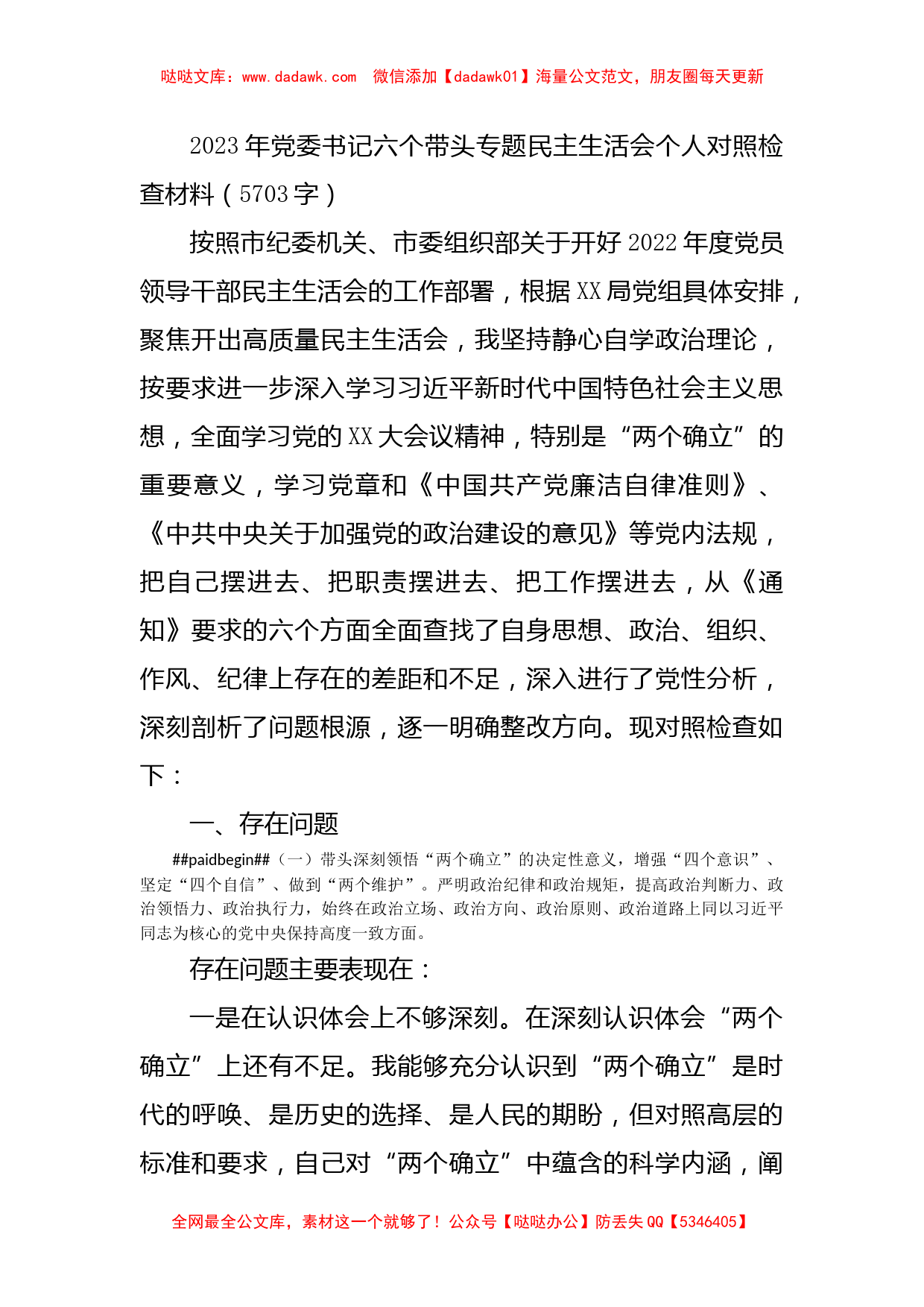 2023年党委书记六个带头专题民主生活会个人对照检查材料_第1页