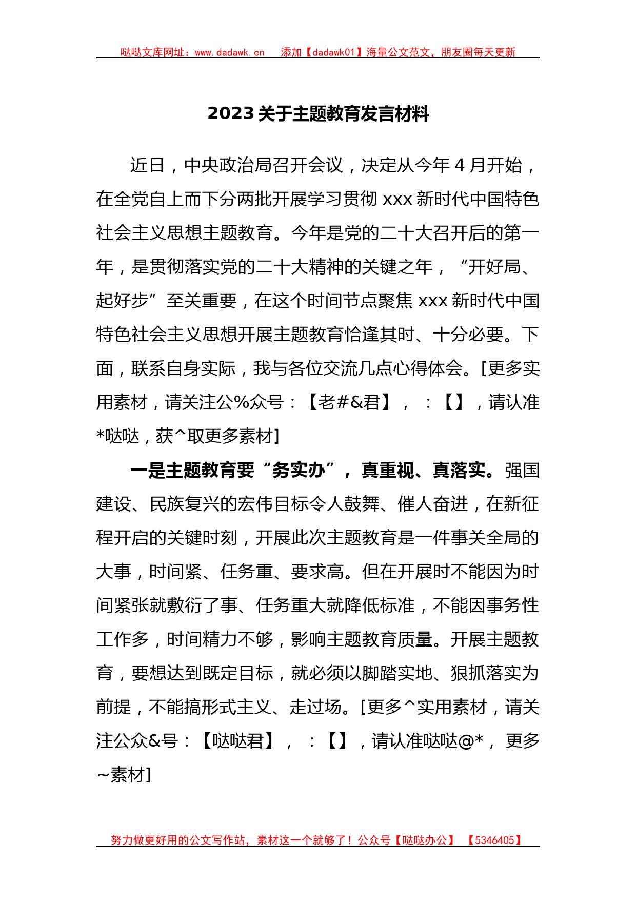 2023关于主题教育发言材料_第1页