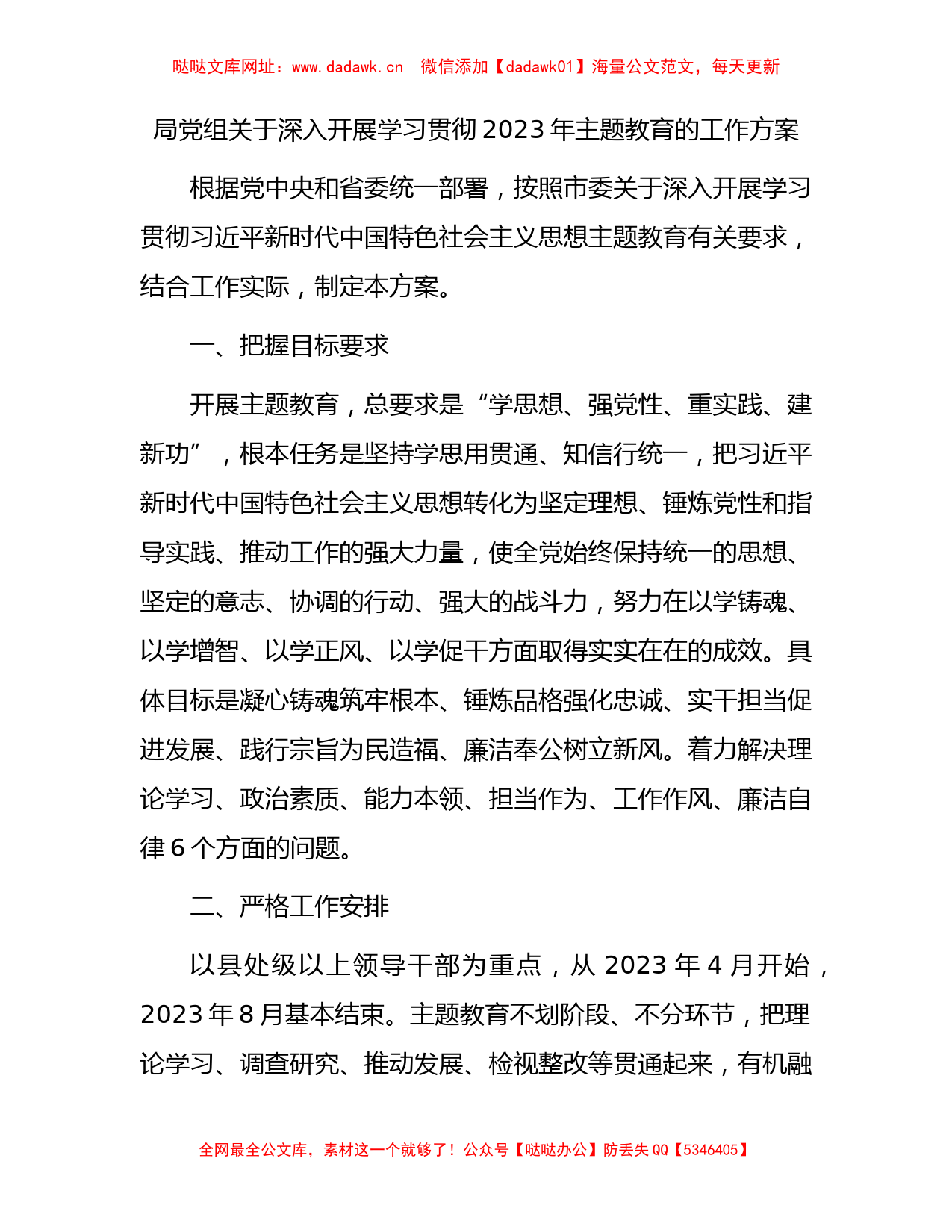 2023年主题教育工作方案3600字【哒哒】_第1页