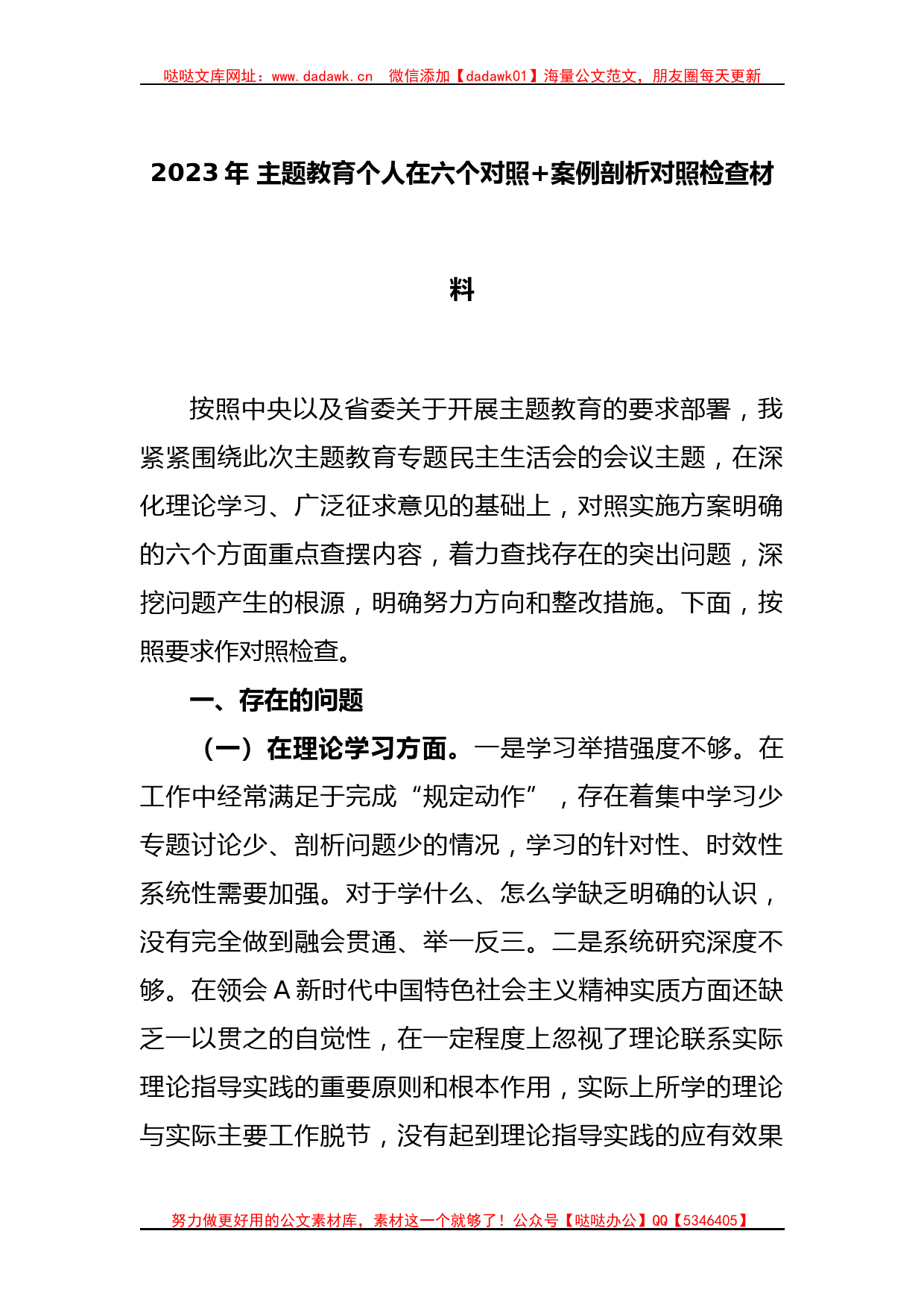 2023年 主题教育个人在六个对照+案例剖析对照检查材料_第1页