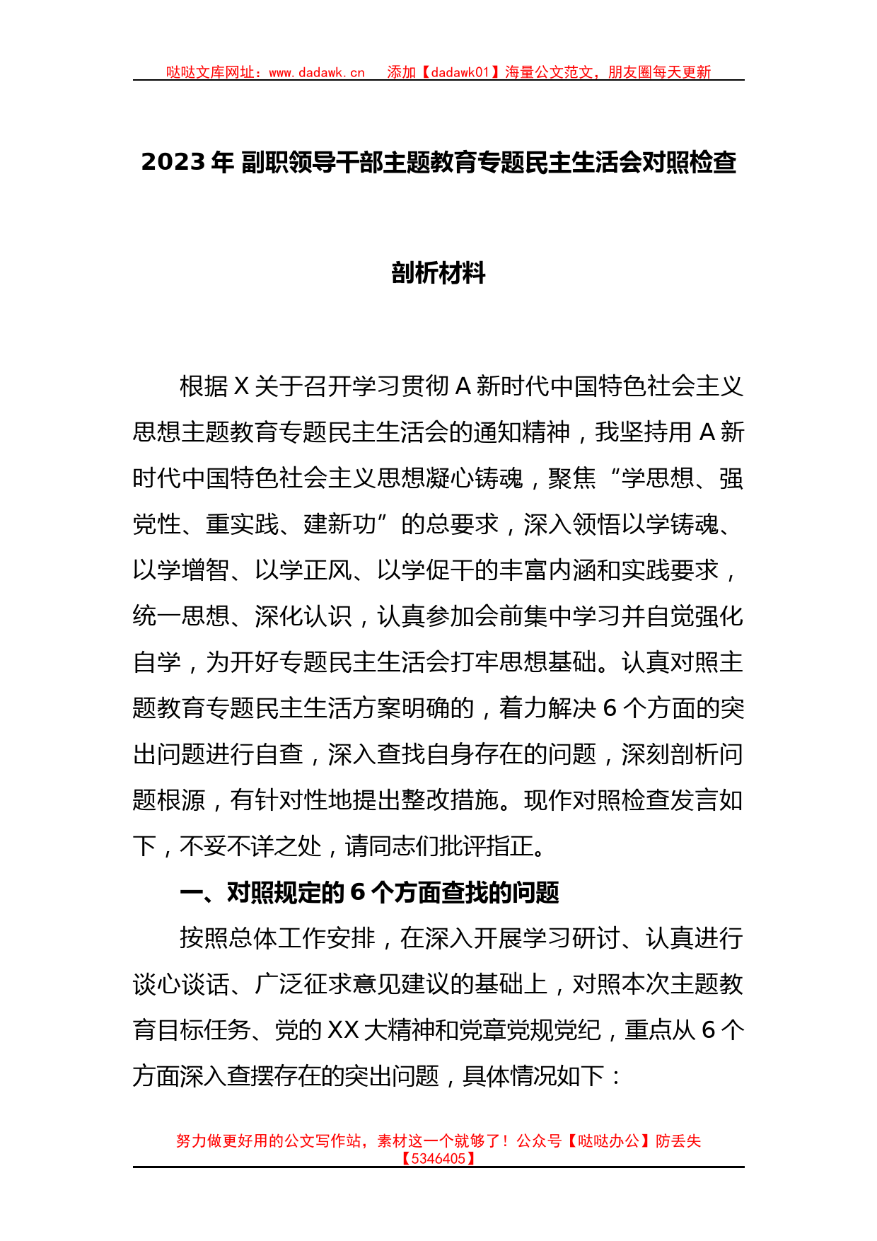 2023年 副职领导干部主题教育专题民主生活会对照检查剖析材料_第1页