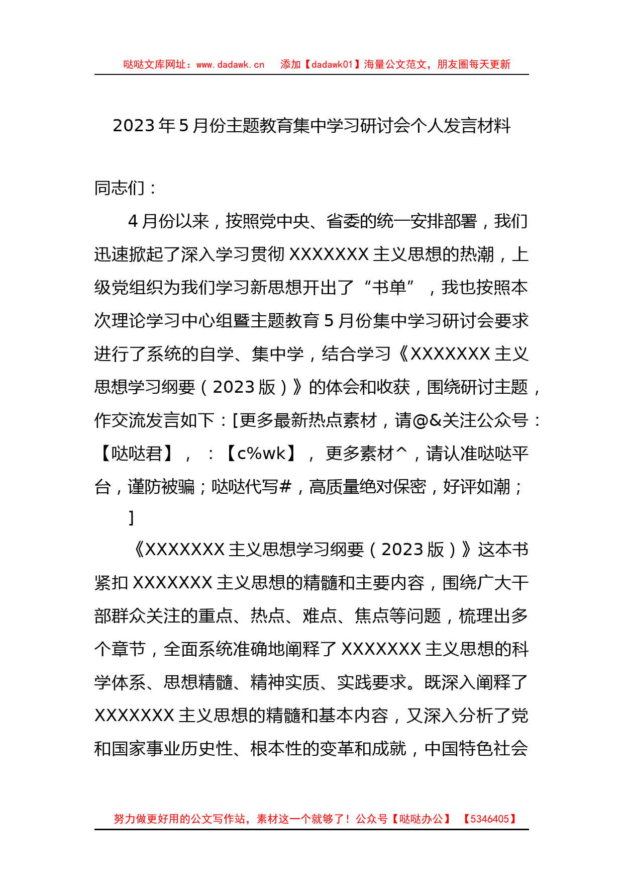 2023年5月份主题教育集中学习研讨会个人发言材料_第1页