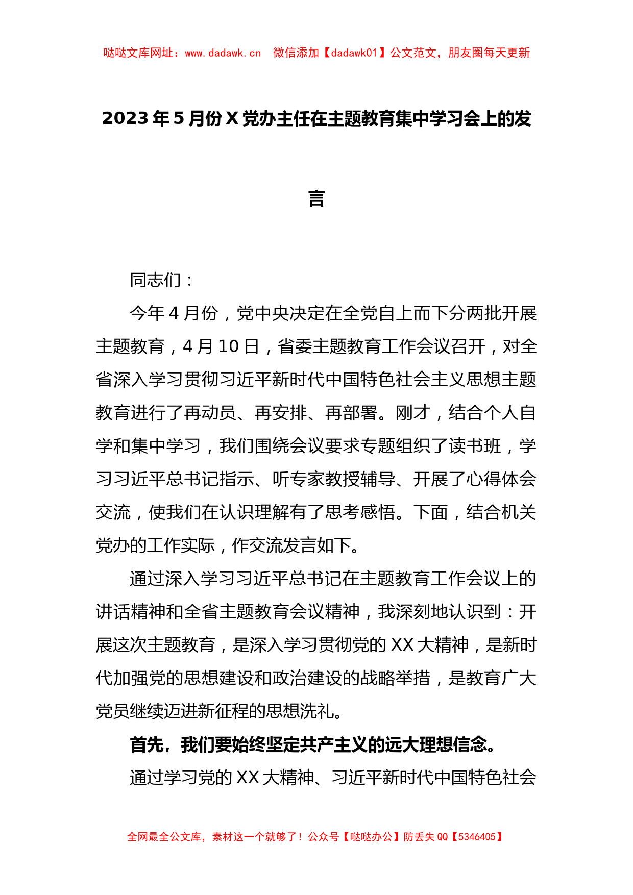 2023年5月份X党办主任在主题教育集中学习会上的发言【哒哒】_第1页