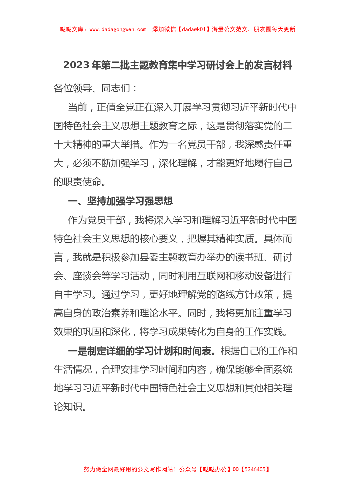 2023年第二批主题教育集中学习研讨会上的发言材料【哒哒】_第1页