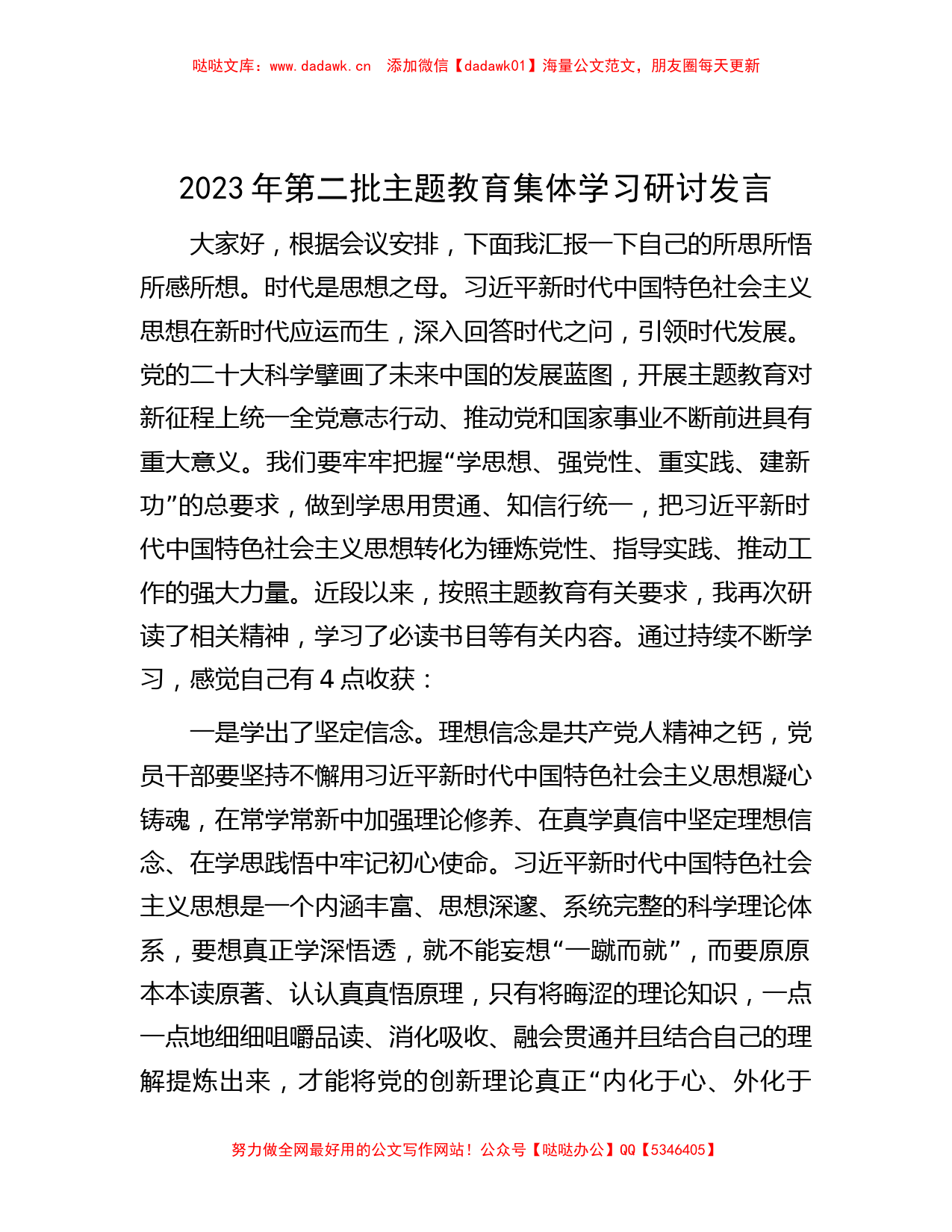 2023年第二批主题教育集体学习研讨发言_第1页